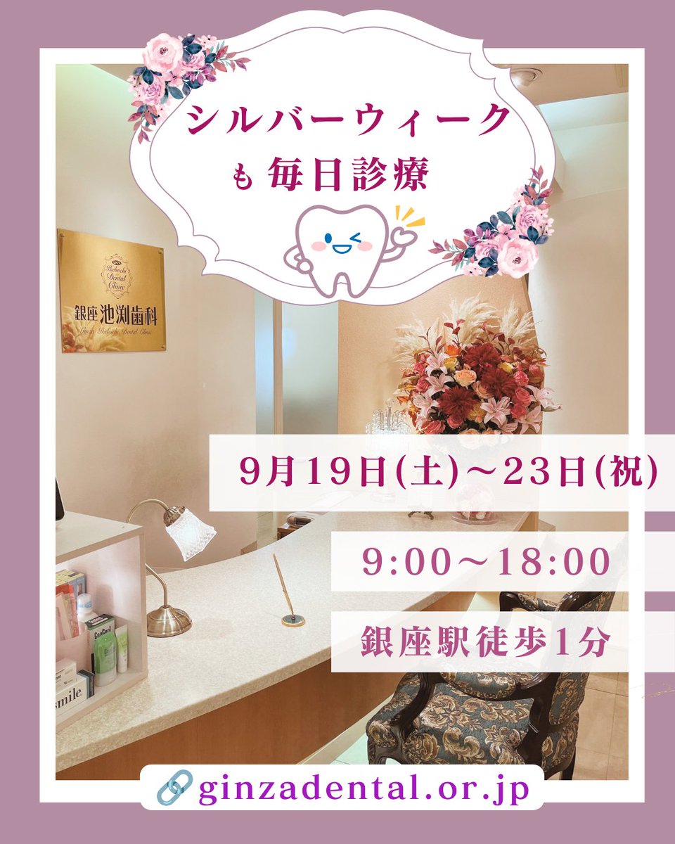 ikebuchishika's tweet photo. ✨シルバーウィークも、毎日診療いたします✨

診療時間
9月19日（土）：9時～18時
9月20日（日）：9時～18時
9月21日（月・祝）：9時～18時
9月22日（火・祝）：9時～18時
9月23日（水・祝）：9時～18時
9月24日（木）：10時～19時
9月25日（金）：10時～19時
9月26日（土）：9時～18時
9月27日（日）：9時～18時

歯の治療をご希望の方は、お気軽にお電話ください。
【TEL】03－5537－0335