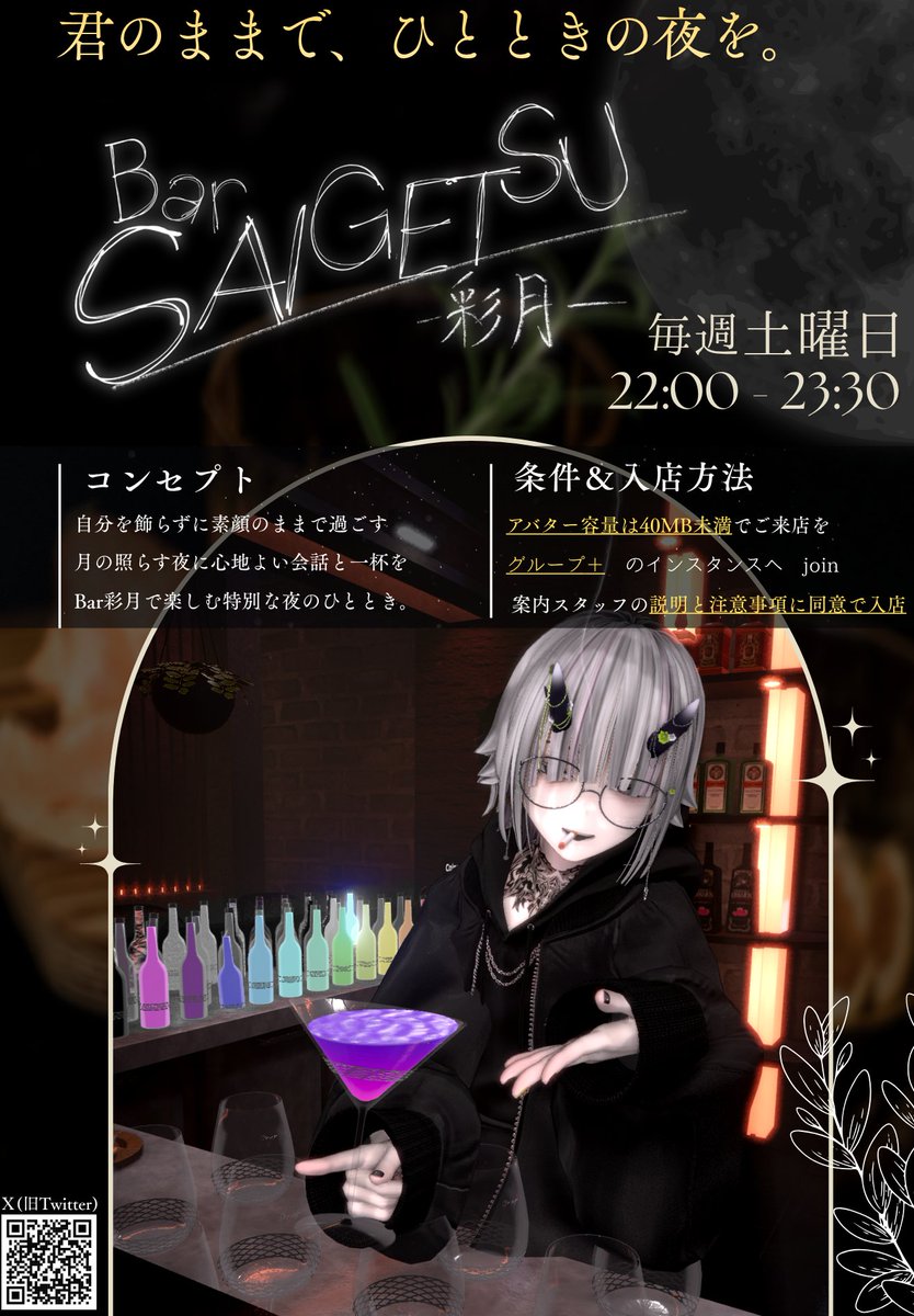 BarSAIGETSU_VRC's tweet photo. Bar SAIGETSU -彩月-｜GRAND OPEN 君のままで、ひと時の夜を。 過剰なお世辞や忖度のない、フラットな距離感で会話を楽しむバーイベント「彩月」がオープンします。 📅日時: 9月19日(土) 22:00〜23:00 📍気取らず自然体なあなたのお越しをスタッフ一同心よりお待ちしております。 オーナー浮夜彩月 https://t.co/kWsIAAQJ1s