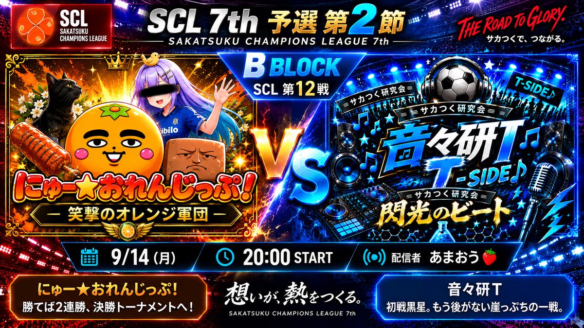 SCL1214637's tweet photo. 🏆SCL 7th 予選 第2節
🟦Bブロック｜第12戦

⏰20:00
🎙️あまおう🍓

🎵音々研T
崖っぷちから初勝利へ。

VS

🍊にゅー⭐︎おれんじっぷ！
連勝で決勝Tへ前進なるか！

#サカつくRTW #SCL7th https://t.co/VEkbFoUwKh