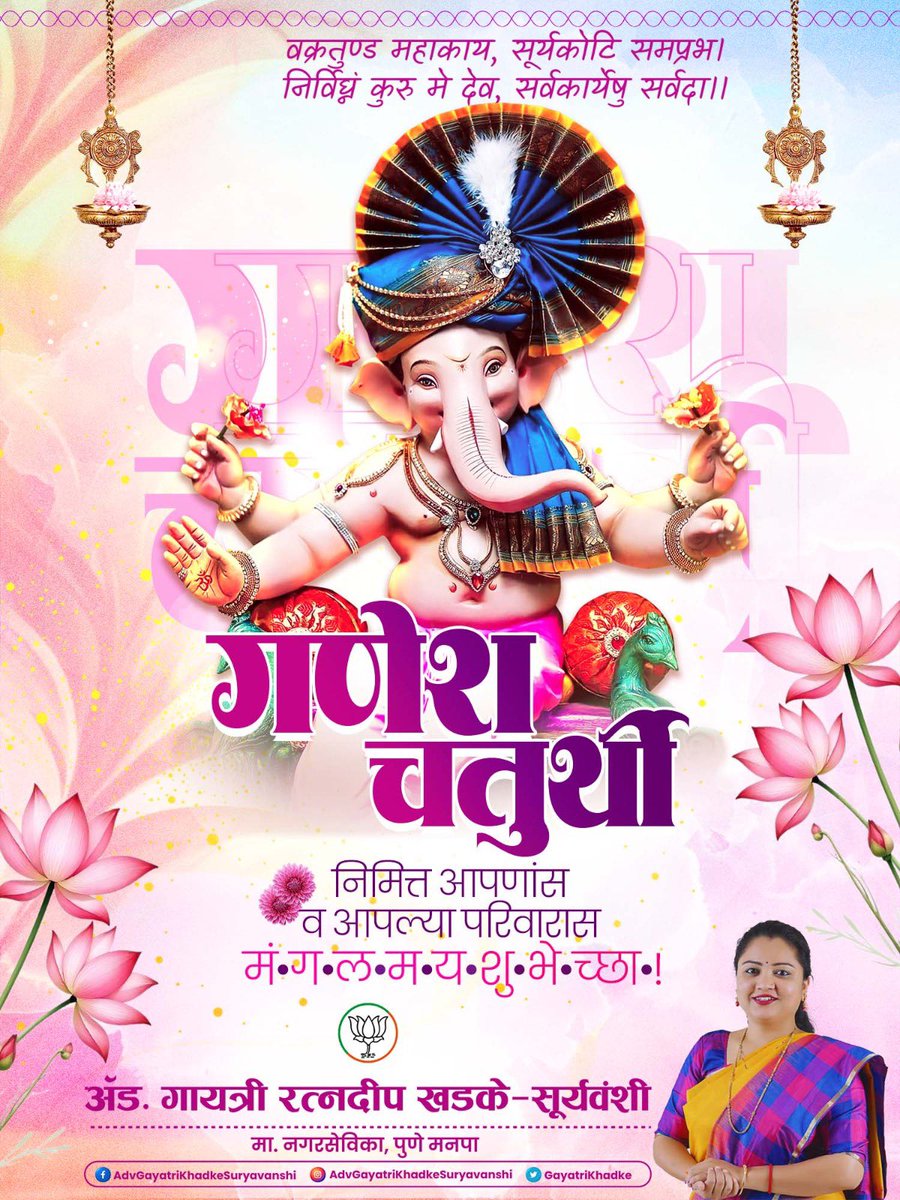 GayatriKhadke's tweet photo. वक्रतुंड महाकाय, सूर्यकोटि समप्रभ।
निर्विघ्नं कुरु मे देव, सर्वकार्येषु सर्वदा॥

श्री गणेश चतुर्थीच्या मंगलमय पर्वानिमित्त आपणांस व आपल्या परिवारास मनःपूर्वक हार्दिक शुभेच्छा!

श्री गणरायाच्या कृपेने आपल्या जीवनात सुख, समृद्धी, आरोग्य आणि यश नांदो. सर्व विघ्नांचा नाश होऊन प्रत्येक कार्य निर्विघ्नपणे पूर्ण होवो, हीच श्री गणेश चरणी प्रार्थना.

गणपती बाप्पा मोरया!

#GaneshChaturthi #GanpatiBappaMorya #Ganeshotsav #Maharashtra #Advgayatrikhadkesuryavanshi