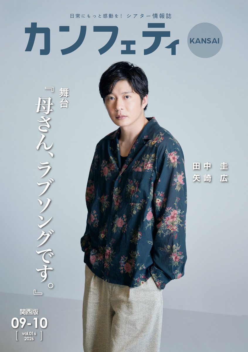 confetti_kansai's tweet photo. 🎊間もなく大阪開幕🎊

舞台『母さん、ラブソングです。』
【大阪公演】
📍ＳｋｙシアターＭＢＳ
📅9/18(金)〜9/22(火祝)

／
ただいま配布中のシアター情報誌
「カンフェティ」関西版10月号は
#田中圭 さんが表紙📖
＼

#矢崎広 さんと2人の巻頭インタビューも掲載！
ぜひお手にとってご覧ください。 https://t.co/StECC2KDjE