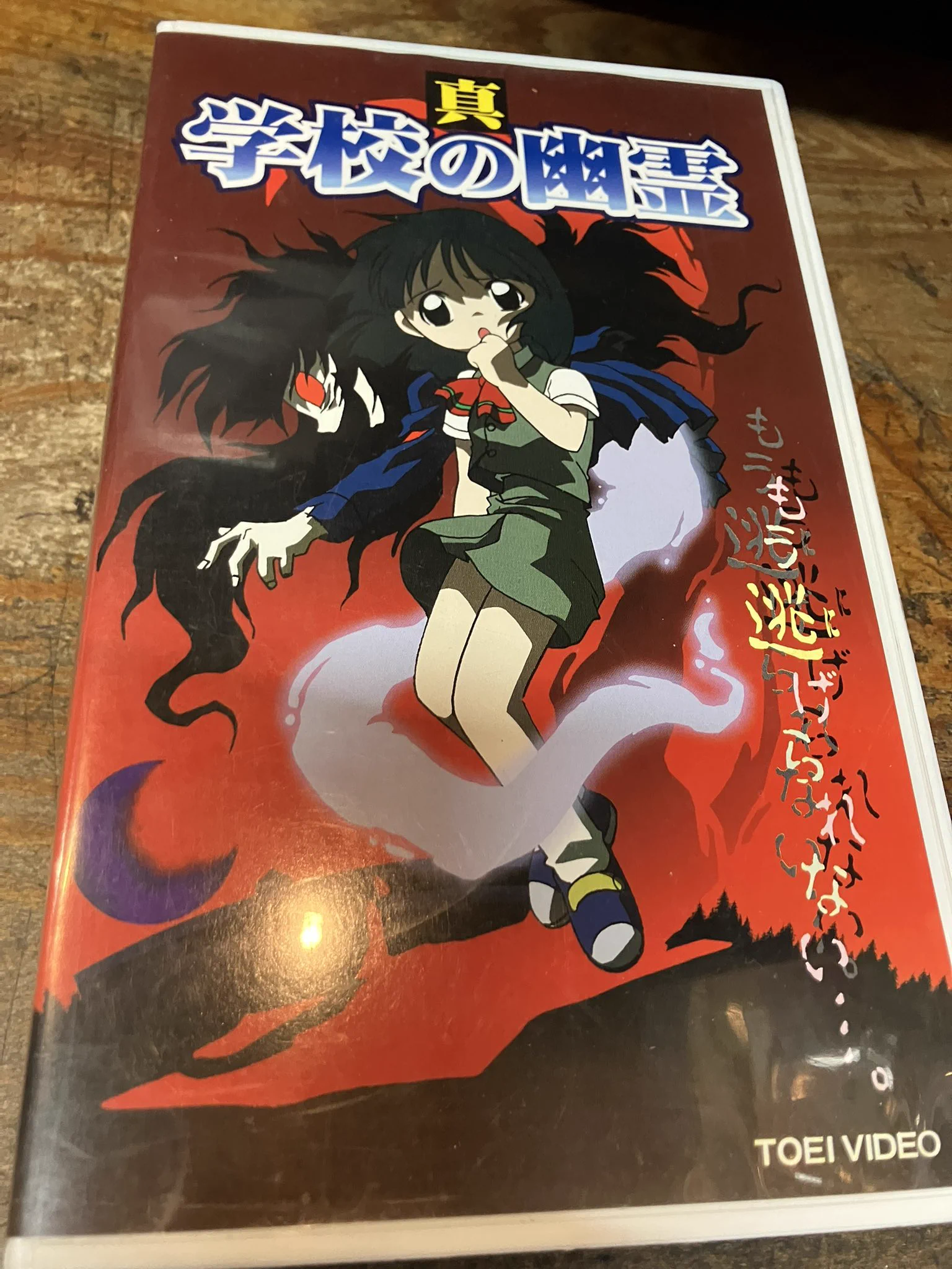 レア★未DVD化★　うごめく森　 (ホラー/幽霊/怖い話)　VHS 徳川龍之介 on X: 