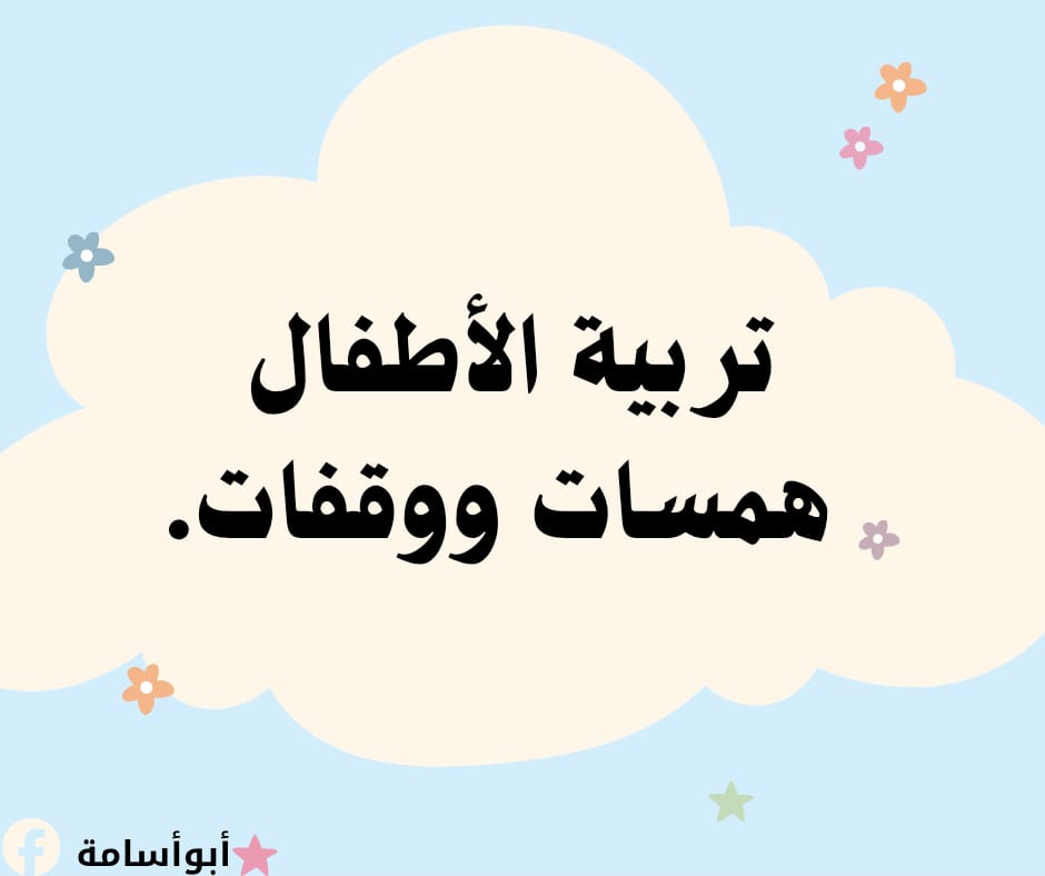 youcefallane1's tweet photo. تربية الأطفال همسات ووقفات.

 يترقب الأبوان ولادة ابنهما بفارغ الصبر، ويكون يوم ولادته يوم فرح وسرور للوالدين والأقربين، وما سمع أحد من الناس بخبر ولادته إلا جاؤوهم فرحين مستبشرين داعين مقبلين معانقين.

https://t.co/e7AmXaRryN https://t.co/bPvbshZUyR