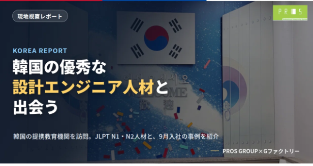 Gfsaiyou's tweet photo. 【韓国視察レポート】提携教育機関2校を視察。実習見学・企業説明会・懇談会を実施。①専門性の高さ②日本語力(JLPT N1/N2多数)③前向きなキャリア志向が印象的。詳細はnoteをご確認ください。https://t.co/09w77L1RF3

#プロスグループ #人材派遣 #韓国視察 https://t.co/uYykrpjKxJ