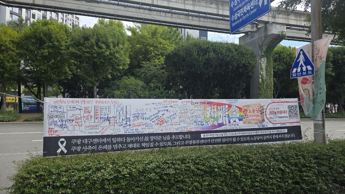 queer_lpk's tweet photo. 노동당 대구시당 쿠팡 연대현수막 설치했습니다! 한 글자 한 글자 소중하게 모아주신 마음이 쿠팡물류센터까지 닿을 수 있도록, 노동당이 쿠팡노동자들의 투쟁에 언제나 함께하겠습니다. https://t.co/x0ZqtiA3NC