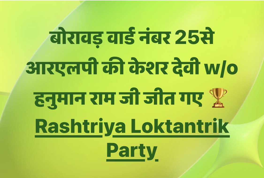 Bhincharpooja's tweet photo. बोरावड़ वार्ड नंबर 25से आरएलपी की केशर देवी w/o हनुमान राम जी जीत गए 🏆 https://t.co/9zYT0jJiLQ
