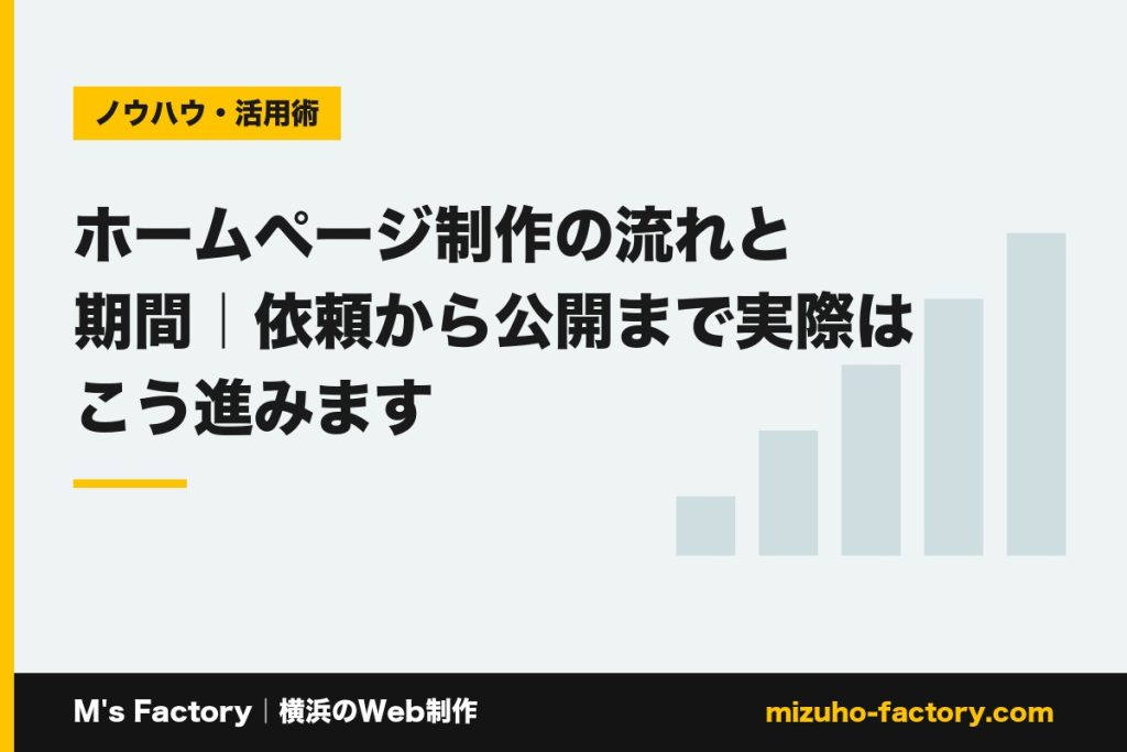 MsFactoy's tweet photo. 【ブログ更新】ホームページ制作の流れと期間｜依頼から公開まで実際はこう進みます

ホームページ制作の流れと期間を、依頼から公開まで実際の進み方で解説。ヒアリング・設計・デザイン・確認・公開の各工程で何をするか、どこで時間がかかるか、施主側…

▼全文はこちら
https://t.co/NzL7Evylwv https://t.co/5iC4Uyp2vh