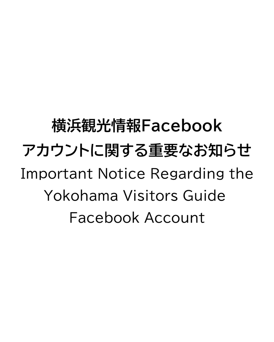 hamako_yokohama's tweet photo. 【重要なお知らせ】
横浜観光情報Facebookページについて、
現在、第三者による不正なアクセスまたは乗っ取りが発生していることを確認しております。

◆対象アカウント
横浜観光情報 ―ID：https://t.co/leYpLYZAgF
Yokohama Visitors Guide ― ID:DISCOVERYOKOHAMA.JAPAN

���在、当財団の管理者がFacebookページの管理画面へアクセスできない状態となっており、復旧に向けてMeta社への確認・対応を進めております。

不審な投稿やメッセージ、リンク等が確認された場合は、アクセスや反応をせず、絶対に開かないようお願いいたします。

復旧状況につきましては、当財団の公式ウェブサイト等で改めてお知らせいたします。
皆様にはご心配、ご迷惑をおかけいたしますことをお詫び申し上げます。

【Important Notice】
Our official Facebook page has been compromised by unauthorized access.

◆Affected account
横浜観光情報 ― ID：https://t.co/leYpLYZAgF
Yokohama Visitors Guide ― ID:DISCOVERYOKOHAMA.JAPAN

At present, our administrators are unable to access or manage the Facebook page. We are currently working with Meta to investigate the situation and restore access.

Any posts, messages, links, or other content currently being published from the affected Facebook page are not from us.

If you see any suspicious posts, messages, or links from the affected page, please do not access, open, or interact with them.

We will provide further updates regarding the recovery of the page through our official website and other official channels.

We sincerely apologize for any concern or inconvenience this situation may cause.