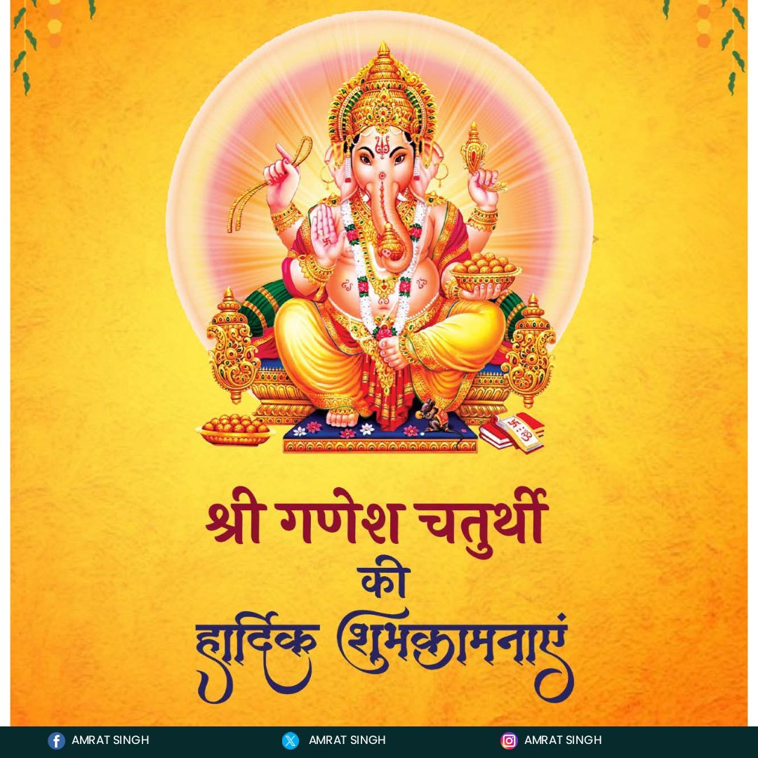 RealAmratSingh's tweet photo. रिद्धि-सिद्धि के दाता, प्रथम पूज्य भगवान श्री गणेश जी महाराज के पावन जन्मोत्सव 'गणेश चतुर्थी' की ढेरों शुभकामनाएं।

विघ्नहर्ता एवं मंगलकर्ता भगवान श्री गणेश जी महाराज के आशीर्वाद से आप सभी के जीवन में  सुख, समृद्धि एवं खुशहाली आए। https://t.co/4oCPFrPHcL