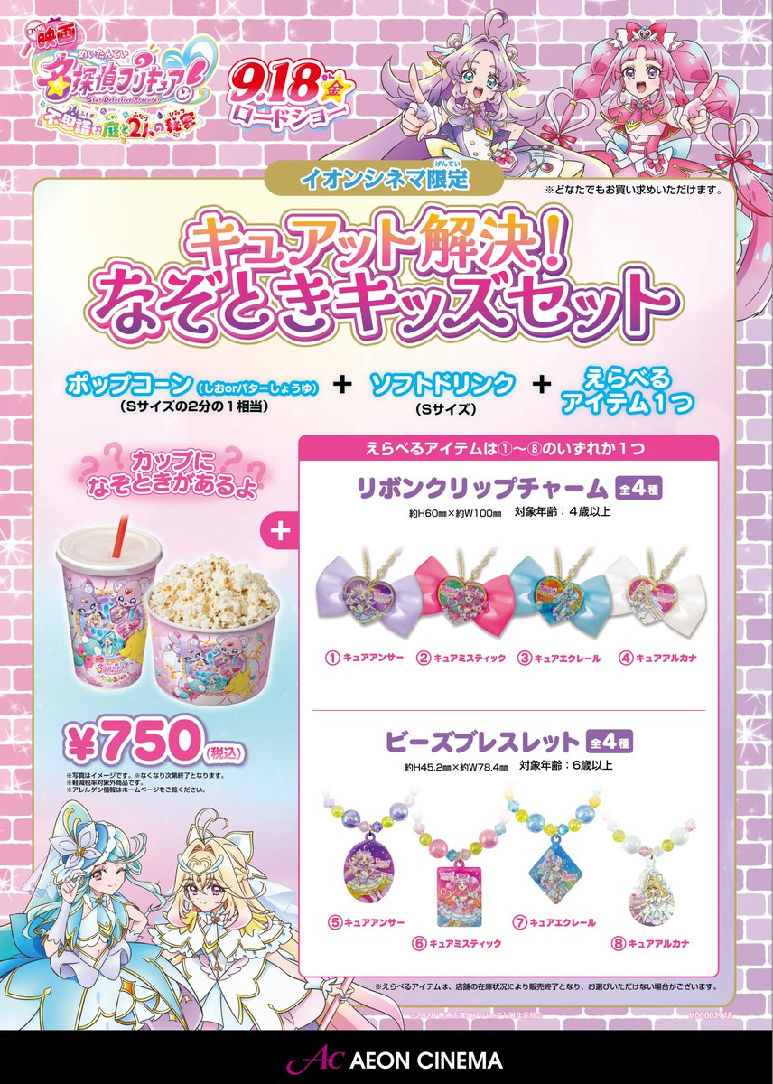 precure_movie's tweet photo. ／⋰
9/18(金)より「イオンシネマ限定」
キッズセット＆ポップコーンバケット販売決定❣️
＼⋱

ポップコーン＋ソフトドリンクに加えて、
好きなアイテムを1つえらべるスペシャルなキッズセットや
おしゃれなミラー付き♪ポップコーンバケットと一緒に #映画たんプリ をもっと楽しもう💝 https://t.co/2QPWz1Pqdy