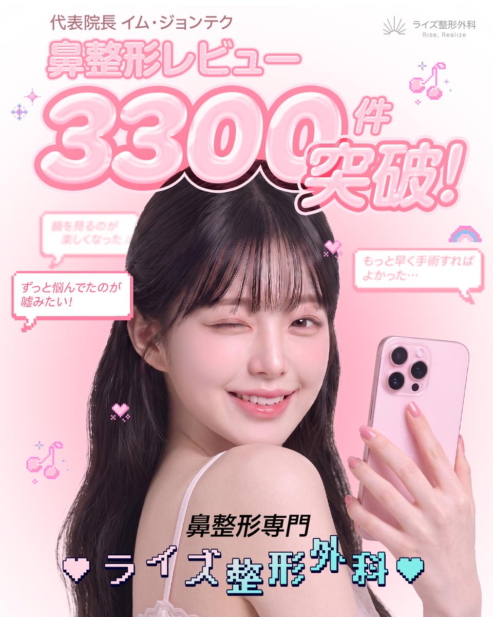 riseps_jp's tweet photo. 💖 鼻整形レビュー3,300件突破 💖

いつもありがとうございます🥹🤍

✨「もっと早くやればよかった」
✨「ずっと悩んでいたのが嘘みたい」
✨「鏡を見るのが楽しくなった」
そんなお声をたくさんいただいています🫶
🎀 院長による1:1診療
🎀 充実したアフターケア
🎀 無理なおすすめなし

初めての鼻整形もライズにお任せください🐰💕

📩 ご相談・ご予約は公式LINEへ
https://t.co/3xNa7JdGyK

#ライズ整形外科 #鼻整形 #韓国整形 #鼻尖形成 #小鼻縮小 #韓国美容外科 #渡韓整形 #美容医療