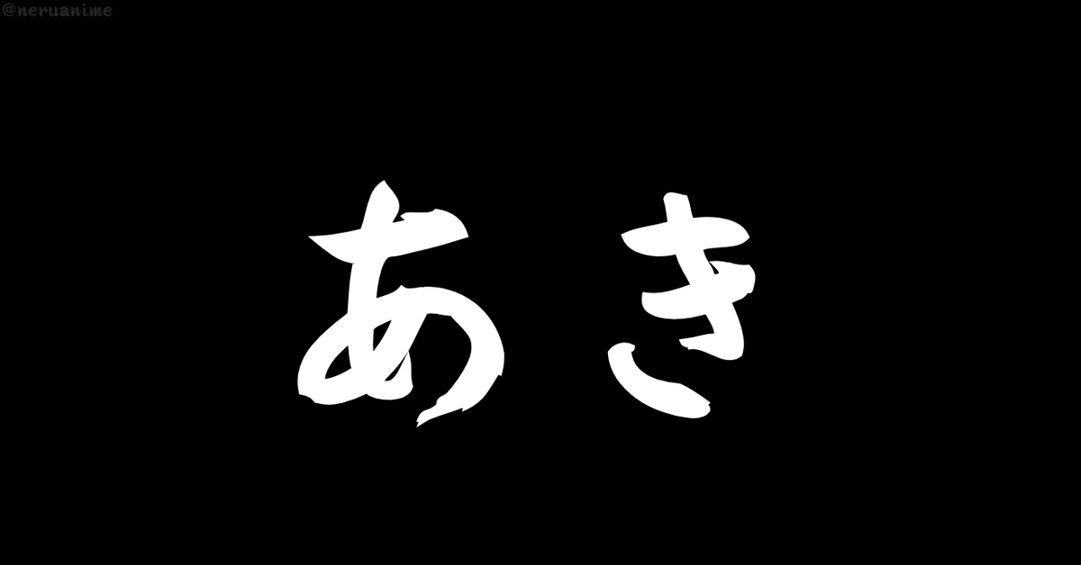 neruanime's tweet photo. 「あき」ときいて、

最初に思い浮かぶのは？ https://t.co/dIk3z0VUhZ