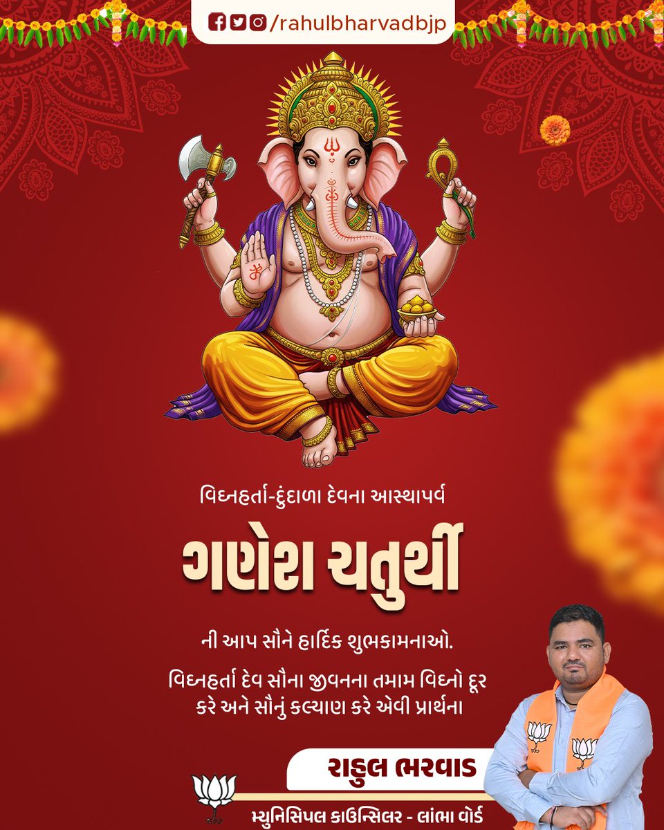Rahulbharvadbjp's tweet photo. वक्रतुंड महाकाय सूर्यकोटि समप्रभ:। 
निर्विध्नं कुरु मे देव सर्वकार्येषु सर्वदा॥

ગણેશ ચતુર્થી ના પાવન પર્વની આપ સૌને હાર્દિક શુભેચ્છાઓ.

#ganeshchaturthi #jayganesh https://t.co/96hJsGT5s3