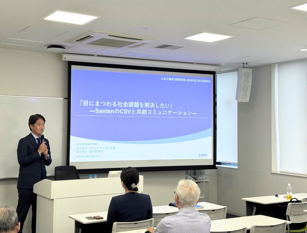 Santen_Eye's tweet photo. 「目にまつわる社会課題を解決したい」―SantenのCSVと共創コミュニケーション―
というテーマで、Santen社員が日本広報学会関西部会にて講演をしました🎙

Santenには、企業として社会的��任を果たすだけでなく��社会とともに新たな価値を生み出す「CSV（Creating Shared Value）」を推進する部署があります。

講演では、基本理念・CSV推進部の長谷川と柳井から、視覚に関わる社会課題の解決に向けて、企業がどのように社会との対話を重ね、多様なパートナーと価値を共創しているのかを紹介しました。

Xでも活動をご紹介していますが、 基本理念・CSV推進部では、社員が社会課題や患者さんについて理解を深める社内イベントの開催をはじめ、社外の医療従事者や企業、団体などさまざまなパートナーとの協働にも積極的に取り組んでいます。

こうした活動を通じて、Santenは「Happiness with Vision」の実現を目指しています🤝
