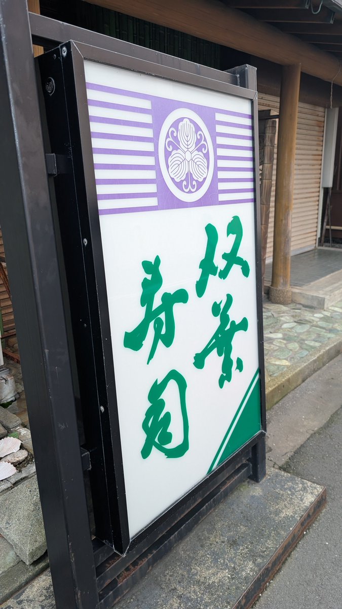 0un33p0x725384m's tweet photo. 沼津港の老舗のお寿司屋さん
双葉寿司
閉店しました
開業して70年以上のお寿司屋さんでした https://t.co/6EJoPrkFJX