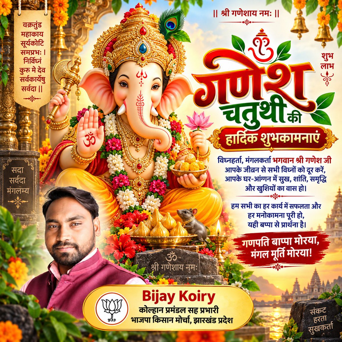 KoiryBijay's tweet photo. *॥ वक्रतुण्ड महाकाय सूर्यकोटि समप्रभ।*
*निर्विघ्नं कुरु मे देव सर्वकार्येषु सर्वदा॥*

समस्त देशवासियों को श्री गणेश चतुर्थी की हार्दिक शुभकामनाएं एवं बधाई।

विघ्नहर्ता भगवान श्री गणेश जी हम सभी के जीवन में सुख, समृद्धि, और राष्ट्रसेवा का नया संकल्प लेकर आएं।
#ganeshachaturthi https://t.co/BUZMbgJHy7