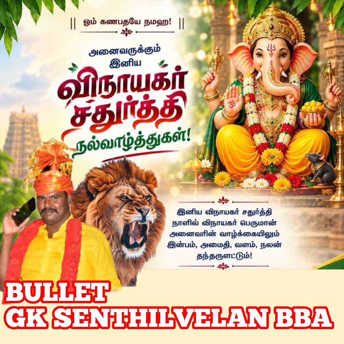 bulletsenthil6's tweet photo. தடைகள் அனைத்தையும் தகர்த்து,
வெற்றியின் பாதையை திறந்து,
வாழ்வில் வளமும், மகிழ்ச்சியும்,
நிம்மதியும் நிறைந்திட
விநாயகர் அருள் புரியட்டும்!”
இனிய விநாயகர் சதுர்த்தி நல்வாழ்த்துக்கள்!
#vinayagar_chathurthi | #Sep14
@highlight
#flowers https://t.co/lrEjONj8bl