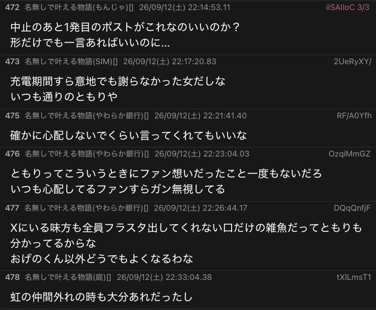 6000_DOLL's tweet photo. 昨日、楠木ともり本人から画像付きの投稿がありました。心身の不調に陥っているようには見えず、その点については素直に安心しています。ただ、これによって状況の不可解さがより際立つことになりました。

今回の声明で公表されたのは「安全に支障をきたす事案が生じた」ということだけで、脅迫や犯行予告とは明言されていません。一方、好き嫌い.comには脅迫を思わせる書き込みも存在していました。声優業界で脅迫や犯行予告によってイベントが中止になること自体は、残念ながら時折あります。ただ今回はライブだけではなく、生放送まで2つ続けて欠席・延期になっている。このような事例は滅多に見られません。仮に脅迫が全ての原因であるなら、リアルイベントだけではなくあらゆる配信番組からも退避しなければならないほどの危険な状態だ、と解釈せざるを得ない。それはすなわち、脅迫犯の確保もしくは���策が完了するまで何もできないということではないのか。

それほど広範囲に活動を止めなければならない状況でありながら、今回の投稿でバンドメン���ーとの写真を公開し、早くもライブについて何らかの代替策まで用意したことを匂わせています。個人番組も「中止」ではなく「延期」としてテーマメールの募集を開始。過去に体調不良で休んだ際、その月の放送自体がスキップされていたことを考えると、今回は比較的近い時期に振替を行う前提なのでしょう。配信すら休まなければいけないほど安全上の脅威が続いているのであれば、ライブの代替策も個人番組の振替もすぐにできるはずがないのでは？何が起きていて、どの範囲まで活動を止める必要があり、どの時点から再開できる見込みなのか。

そして今回の本人投稿を受け、各種掲示板では添付画像のような反応が噴き出しています。言葉だけを見ればかなり辛辣なものもあります。ただ、楠木ともりの活動を見てきた人間からすれば、この���応が突然生まれたものではないことも分かります。楠木ともりは以前から、仕事をキャンセルする際に、コンテンツの運営や所属事務所が説明や謝罪を行い、本人は説明も謝罪もしないという対応を繰り返してきました。

ラブライブ関連で制限が相次いでいた頃も、毎回のようにラブライブ運営に謝らせ、本人からは説明や謝罪のコメントはありませんでした。何ならラブライブ運営を責めるような本人コメントを出したことすらあります。記憶に新しい「充電期間」についても同様です。楠木ともりは結婚報告文で「お仕事は今までと変わらず向き合い、誠心誠意取り組んでまいります」と宣言した直後、事前告知も説明もないまま3ヶ月にわたって仕事から姿を消し、『プロジェクトセカイ』での担当キャラクターは新規ストーリーおよび新規ピックアップが音声未実装となりました。しかし、それについて謝罪したのは『プロジェクトセカイ』運営だけで、当の楠木ともりは謝罪どころか触れもしない。

確かに今回の件は「充電期間」とは���なり、楠木ともり本人に非はないかもしれません。それでも、待たせた側からの謝罪は責任の所在と別問題でしょう。電車の運転見合わせで遅刻しても、待たせた相手には謝罪する。アイドルライブがやむを得ない事情で中止になったときも、アイドルが「楽しみにしてくれていたのにごめんなさい」と伝え、ファンが「あなたが謝ることではない」と���す。これはあくまで自分を待っていた人間の存在をどう扱うかという話です。楠木ともりは2024年に脅迫によってイベントが中止となった際も、事務所からの声明があるのみで、本人から参加予定者へ向けた言葉はありませんでした。直前の中止だったため、既に海外から旅費を払って来日していたファンもいたことをよく覚えています。発表を受けて取り乱すほど落胆していた彼も、本人から一言でもあれば多少は救われただろうに。

私自身、楠木ともりを長く追ってきました。その間、不可解な活動制限や直前キャンセルを何度も見ているわけです。そして、そのたびにコンテンツ運営や事務所から謝罪文が出て、でも本人はファンを労ることもなく、自分が元気であることだけアピールする。今回も無事な姿を確認できたこと自体は安堵しました。ただ、予定を空け、チケットを握り、遠征代を払い、何が起きたのかも分からないまま本人を心配していた人たちからすれば、この積み重ねが呆れへと変わっていくのは当然でしょう。掲示板に並ぶ言葉、それは突然湧いた悪意などではありません。何度も予定を変更され、何度も事情が分からないまま放置され、何度も心配させられ、最後に本人が何事もなかったように戻ってくる。その反復によって、「心配して損した」という失望が蓄積して形になった。

そう、不満が突然0から100になったわけではないのです。外から眺めている人ほど、結婚しただけで炎上したと単純な図式に落とし込みたがりますが、結婚発表以前から活動上の違和感や学生時代の交際疑惑はファンの心を削っていた。そこへ本人が結婚報告で次から次へと答え合わせをし続けたことで、当時ファンが擁護しながら見過ごしてきた不信が全て確信に変わってしまった。

だからこそ、楠木ともりは1月1日の時点ですでに激しく炎上し、誹謗中傷だけでなく犯行予告を思わせる投稿まで飛び交っていました。これは私のアカウント開設前ですから、当然ながら私の影響ではありません。そもそも楠木ともりは『ラブライブ！』や『チ��ンソーマン』をめぐって大量のアンチを獲得しており、元々批判の多い声優です。私だって彼女への犯行予告を数多く見てきたし、実際に脅迫を理由として過去もイベントが2度中止になっている。仮に今回のBillboard Live中止も脅迫によるものだったとして、それを最近になって批判がエスカレートした結果と言い張るのも無理があります。長年のファンからすれば、決して珍しくはない光景ですから。

「このアカウントが人気になったからアンチが増え、叩いていい空気ができた」と言い張る人もいますが、時系列で考えれば因果関係はむしろ逆でしょう。私が現れる前から批判も不信もたっぷり存在し、私がそれを検証していった結果として、このアカウントに人が集まった。古くから追っている方なら覚えていると思いますが、私は1月の時点で、楠木ともりが長期休業に入る可能性を指摘していました。現在のアカウント開設後も、1月から3月まで一貫して「楠木ともりはあらゆる仕事を休んでいるのではないか？しかも妊娠や体調不良などではなく、プライベートを充実させるための計画的休業なのではないか？さらには、それを隠そうとしているのではないか？」と疑って検証を続けた。当時私を批判する人たち全員がこの見方を否定し、私のフォロワーたちですら妊娠説を有力視していました。少なくとも表立って、同じ仮説を唱えている人は見かけませんでした。

その後、2月には鷹嶺ルイさんと遊んでいたことが判明し、『プロジェクトセカイ』では実際に音声が止まる。そして4月の楠木ともり復帰時、「充電期間」で休んでいたこと、そしてバレなければ隠し通すつもりだったことまで本人がラジオで明かしました。私の投稿が急激に支持を得たのも、こうして私の予言が次々と現実になっていったからでしょう。

結婚という一点だけを切り取って現状を片付けようとすれば、楠木ともりとファンが積み重ねてきた歴史のすべてを見失うことになります。今この瞬間に渦巻いている声は、突如として湧き出た一過性の悪意などではない。不可解な欠席に戸惑い、説明なき沈黙に耐え、それでも信じようとしてきた者たちの、行き場を失った祈りの残骸です。幾度も振り落とされ、そのたびに痛みを飲み込んできた人間が、最後に残されたわずかな誠意すら差し出されなかったとき、一体何を信じればいいのか。今年起きていることは、決して突然の暴発などではありません。かつて確かにあの場所を焦がしていた熱が、不信の積み重ねで温度を奪われ、硬い結晶となって表出したに過ぎないのです。