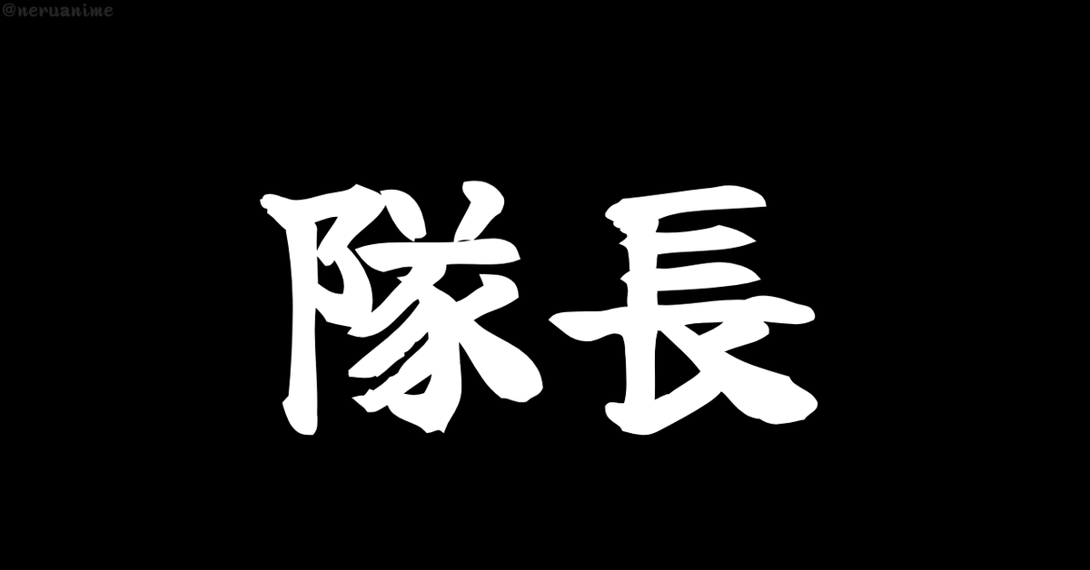 neruanime's tweet photo. 「隊長」と聞いて、

最初に思い浮かぶのは？ https://t.co/4aT0iPqGQu