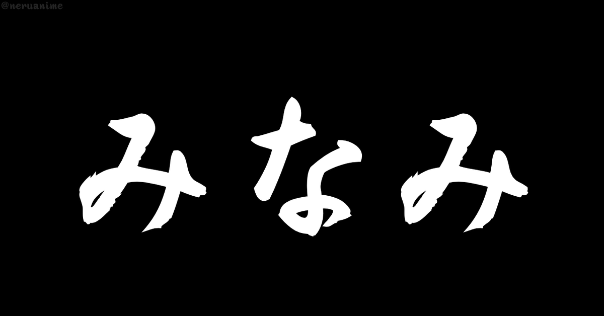 neruanime's tweet photo. 「みなみ」と聞いて、

最初に思い浮かぶのは？ https://t.co/XOEBRbrltx