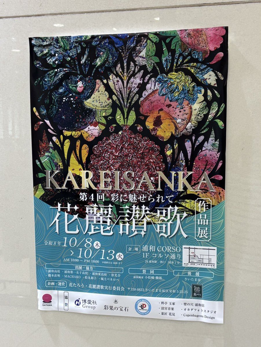 URAWA_LABO's tweet photo. 浦和コルソで開催🌸
第4回「彩に魅せられて 花麗讃歌」作品展

色とりどりの花や植物をテーマにした作品が楽しめる展示会💐

🗓️10/8(木)〜10/13(火)
🕙10:00〜18:00
📍浦和コルソ 1Fコルソ通り

浦和駅西口から徒歩1分。
芸術の秋に、花の彩りを楽しんでみては✨ https://t.co/tZNrxQliwe