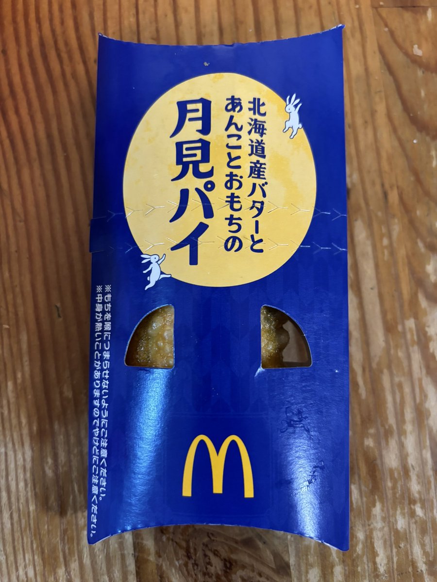 skygilly's tweet photo. 『炙り牛すき焼き風月見』
『北海道産バターとあんことおもちの月見パイ』

宮﨑あおいさんのCMを見て、月見の季節かぁと思い、新作の月見バーガー🍔＆リニューアルして美味しくなった月見パイ❣️両方とも美味しかった🥰

秋が来たなあ🍂

ごちそうさまでした😋
#マクドナルド #月見バーガー #月見パイ https://t.co/ehO0ytUXeC