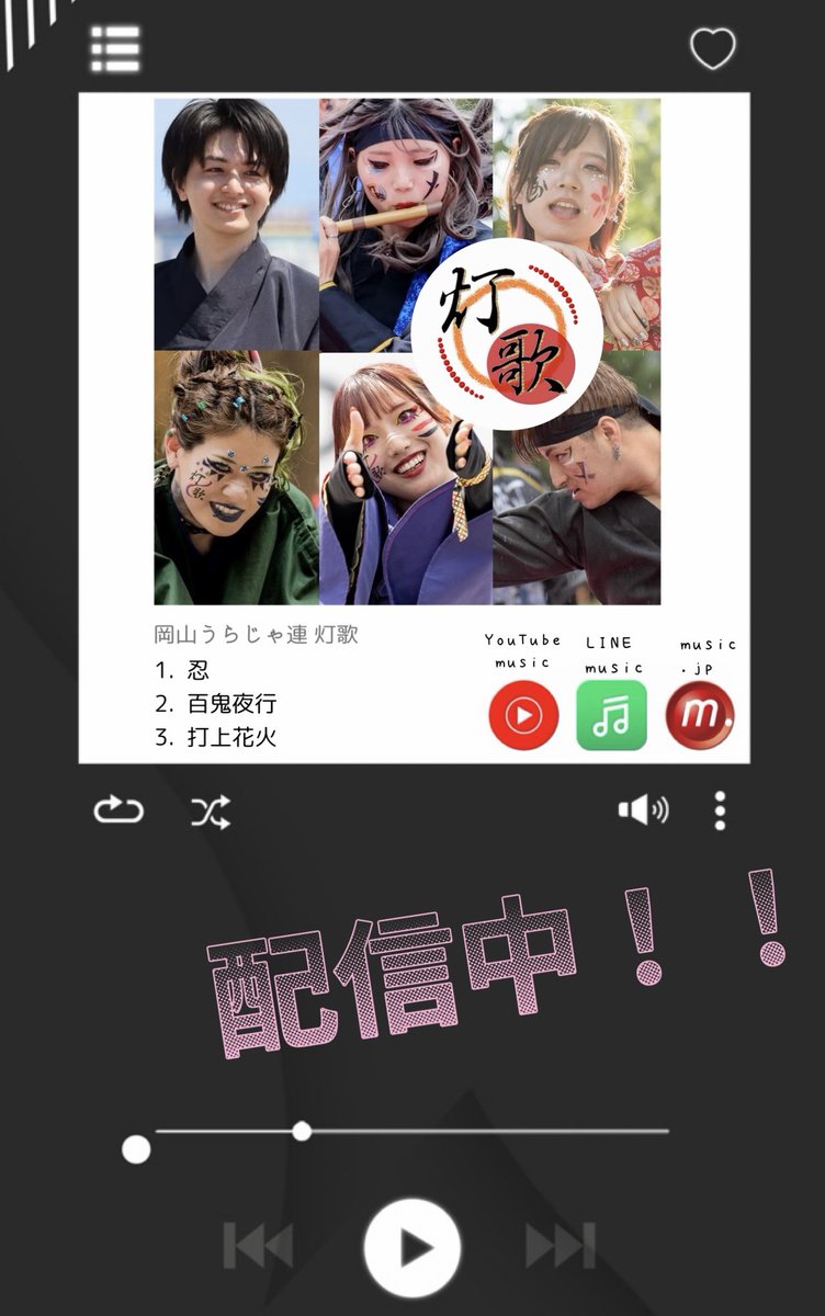 TokaUraja's tweet photo. 【楽曲配信🎵】

灯歌の楽曲が

⚫︎LINEミュージック
⚫︎https://t.co/I7hiiUWDs7
⚫︎YouTubeミ��ージック

で 配信中！！！

ぜひ聴いておくれ〜

#岡山うらじゃ連灯歌
#うらじゃ
#灯歌
#うらじゃメンバー募集
#うらじゃ踊り子募集
#うらじゃ参加者募集
#煽り募集
#スタッフ募集
#うらじゃやりたい https://t.co/wZxfGRFjQu