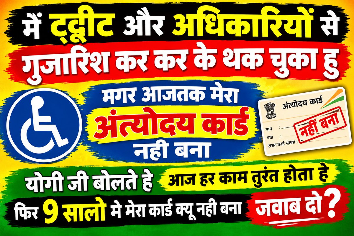 Boltabharat786's tweet photo. मैं 70% दिव्यांग, देवबन्द देहात, हाशिमपुरा, सहारनपुर का निवासी हूँ। 9 साल से अंत्योदय कार्ड के लिए ट्वीट और अधिकारियों से गुहार लगा रहा हूँ, फिर भी कार्ड नहीं बना।
बस अश्वासन दे दिया जाता हे एक्शन नही होता

@myogiadityanath @myogioffice @UPGovt @FCSUPDept @SaharanpurDm https://t.co/sIrEid2h2k