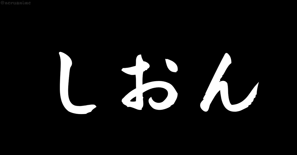 neruanime's tweet photo. 「しおん」と聞いて、

最初に思い浮かぶのは？ https://t.co/aFkZfK6fx1