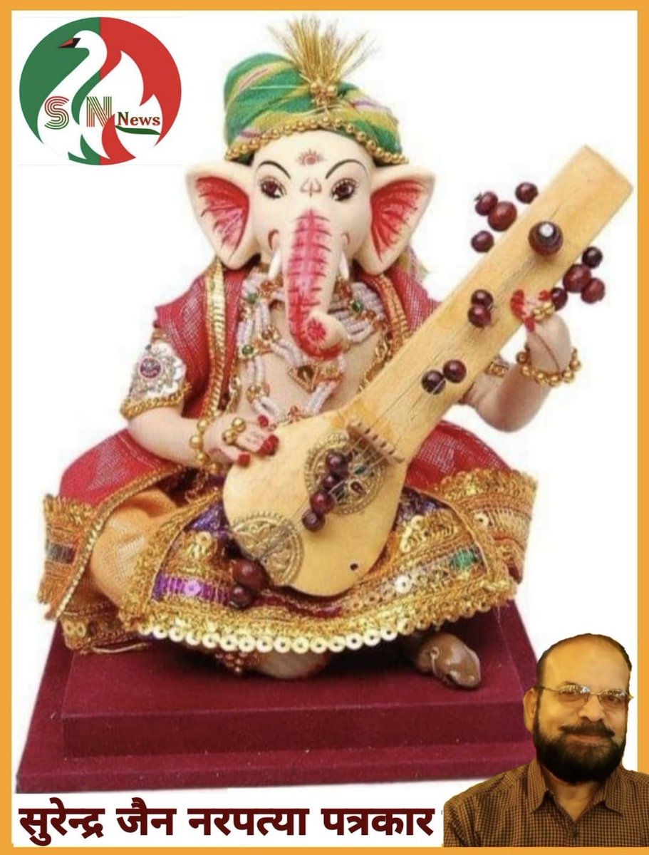 SurendraNarpat's tweet photo. #गण��श_चतुर्थी :

" भगवान श्री गणेश की कृपा,
  बनी रहे आप पर हर दम।
  हर कार्य में सफलता मिले,
  जीवन में न आए कोई गम। "

गणेश चतुर्थी की हार्दिक #बधाई एवं मंगल #शुभकामनाएं !

#GaneshChaturthi2026 #festival #SNnews https://t.co/cKU8vHJ66M