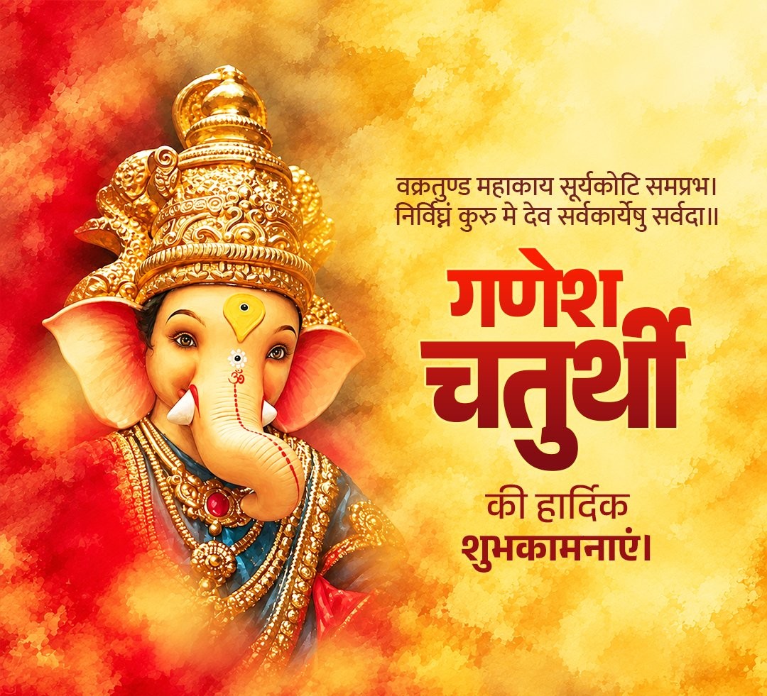 RakeshSinha01's tweet photo. वक्रतुण्ड महाकाय सूर्यकोटि समप्रभ।
निर्विघ्नं कुरु मे देव शुभकार्येषु सर्वदा॥  
समस्त देशवासियों को गणेश चतुर्थी के पावन पर्व की हार्दिक शुभकामनाएं।  
विघ्नहर्ता भगवान श्री गणेश से प्रार्थना है कि उनकी कृपा सभी पर बनी रहे और प्रत्येक परिवार में सुख, शांति एवं समृद्धि का वास हो। https://t.co/cugIFuw4te