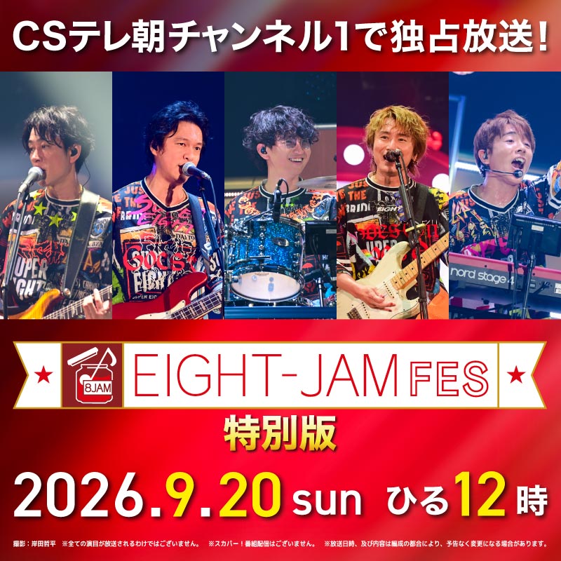 eight_jam_fes's tweet photo. ＝＝＝＝＝＝＝＝＝＝＝＝＝＝＝＝＝＝
本日 12:00～OA💡
EIGHT-JAM FES 2026 特別版「独占放送」🎶
＝＝＝＝＝＝＝＝＝＝＝＝＝＝＝＝＝＝

ここでしか見られないインタビュー映像も👀
#エイトジャムフェス 🎤
CSテレ朝チャンネル1でぜひご覧ください✨

@tvasahi_cs 
@EIGHTJAMtvasahi
#eightjamfes https://t.co/m7WQu8fyVS