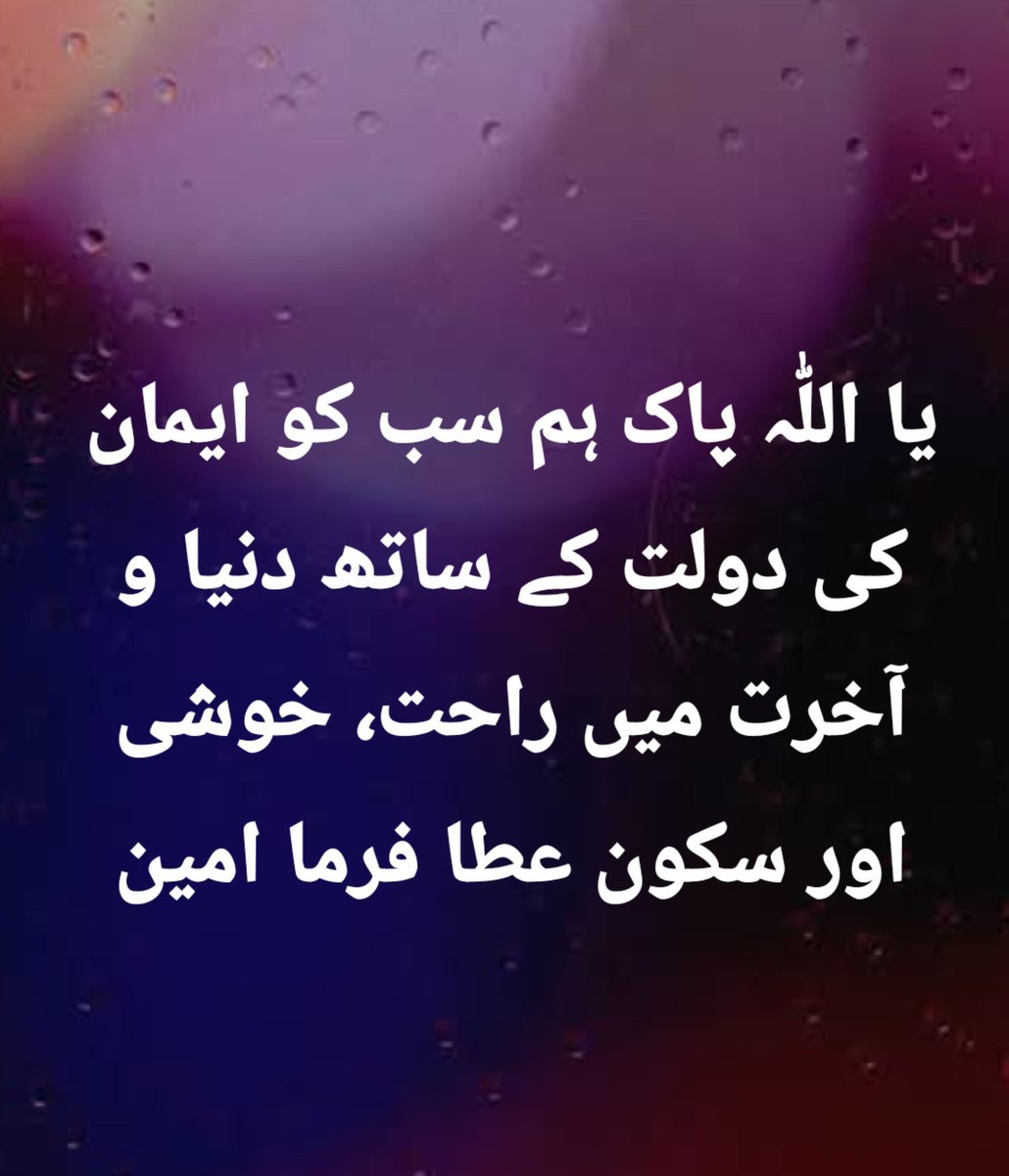 Darulhikmat41's tweet photo. یا اللّٰہ پاک ہم سب کو ایمان کی دولت کے ساتھ دنیا و آخرت میں راحت، خوشی اور سکون عطا فرما امین https://t.co/8KERQGzF1H