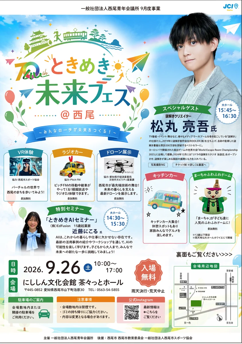 サンミュージック名古屋 on X: "『ときめき未来フェス@西尾』 日時：2026年9月26日（土） 10:00~17:00 入場無料  📍にししん文化会館（https://t.co/37nHYZ4cTr） PitchFMのラジオカー での模擬放送（11時～13時） を ＃磯部圭佑  が務めます！ 👉https://t.co/pC9s6hhBj2 ...