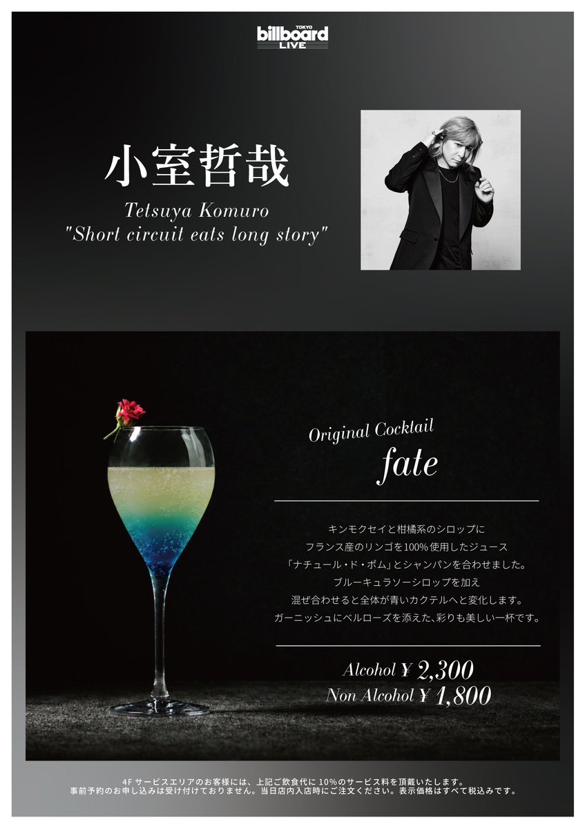 tetsuyakomurotk's tweet photo. Tetsuya Komuro "Short circuit eats long story"

まずはこの二日間限定としてオリジナルカクテル「fate」をご用意しました✨小室さんにBARスタッフの方々が丁寧にインタビューしてくださったカクテルです。アルコールとノンアルコールがございます。ご来場の方は、ぜひお試しください🍸

📅：9/14・9/15（1️⃣17:30 2️⃣20:30）
📍：ビルボードライブ東京

#TetsuyaKomuro
#TetsuyaKomuroSTUDIO
@billboardlive_t
TK.STAFF