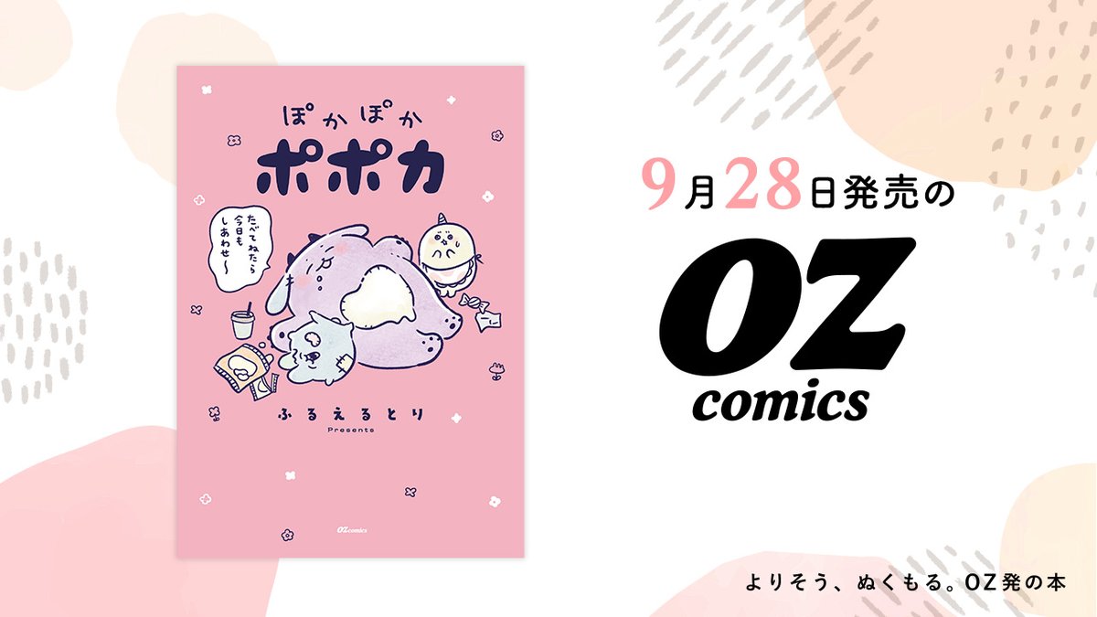 novema_edit's tweet photo. 📢9月28日発売 #OZcomics のご紹介🐻‍❄️

📖『ぽかぽかポポカ』
#ふるえるとり／著

「たべてねたら今日もしあわせ～」
自分を甘やかす、ご自愛モンスター・ポポカの何気ない日常を描いたゆるかわ脱力コミック。

▼詳しくはこちら
https://t.co/SNqG6F1MGX https://t.co/9zanaALhKy