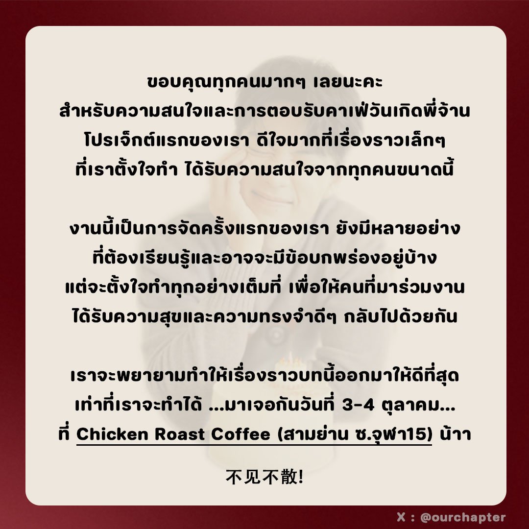 ourchapter_'s tweet photo. 🎂 #XiaoZhan Birthday Cafe 🇹🇭
🗓️ 3–4 Oct 2026
📍Chicken Roast Coffee ซ.จุฬา 15

#Chapter35WithXiaoZhan #เซียวจ้าน https://t.co/0nZxRkA8zG