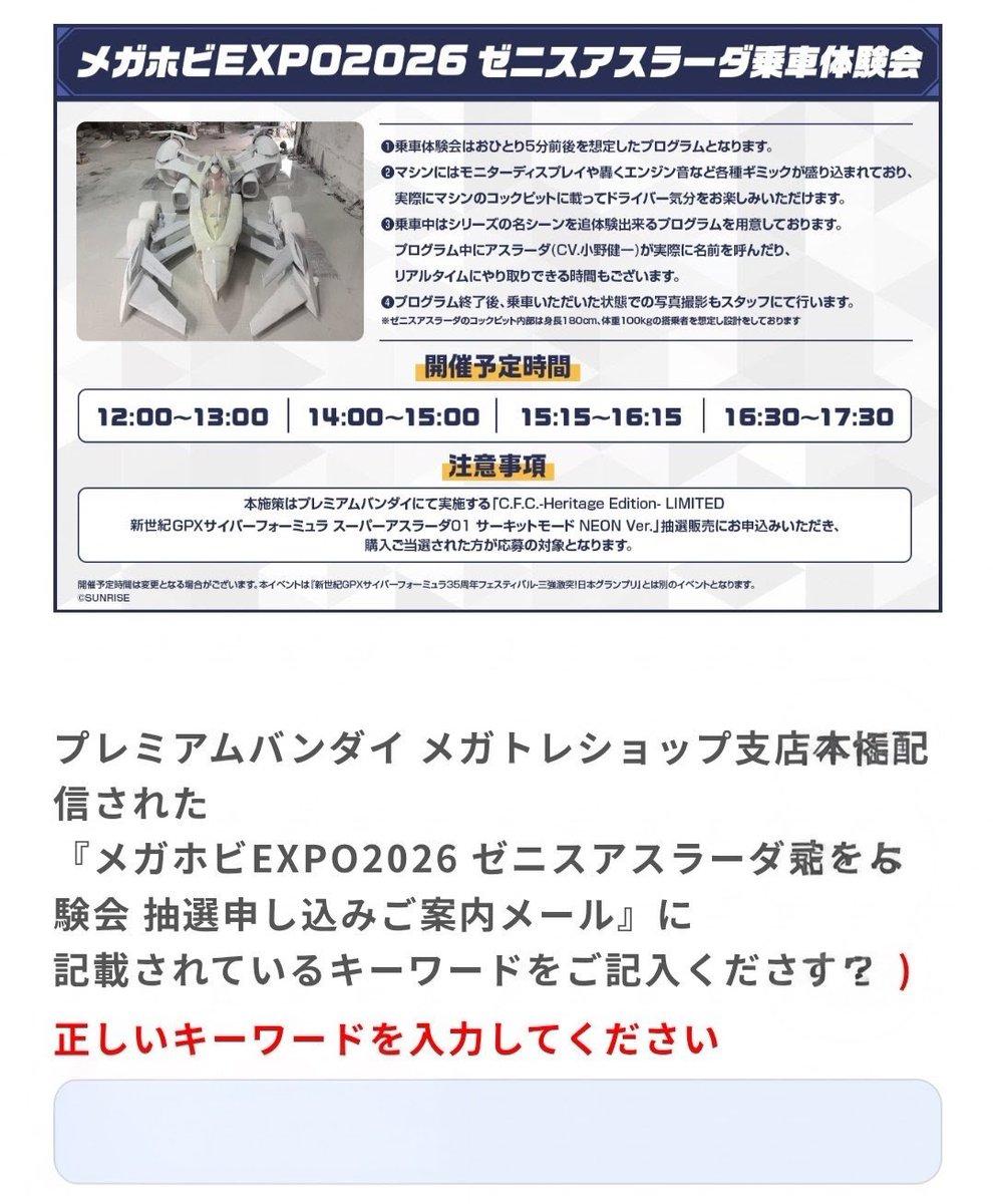 AkikitiCom's tweet photo. ゼニスアスラーダ乗車体験…
折角当たったのに配信されたキーワードが何度入力してもエラーになるんだけど😭
問合せてるけど期��今日中なんだけど！！😱
#サイバーフォーミュラ 
#メガホビEXPO2026
#ゼニスアスラーダ乗車体験 https://t.co/6Flh2dNSX1