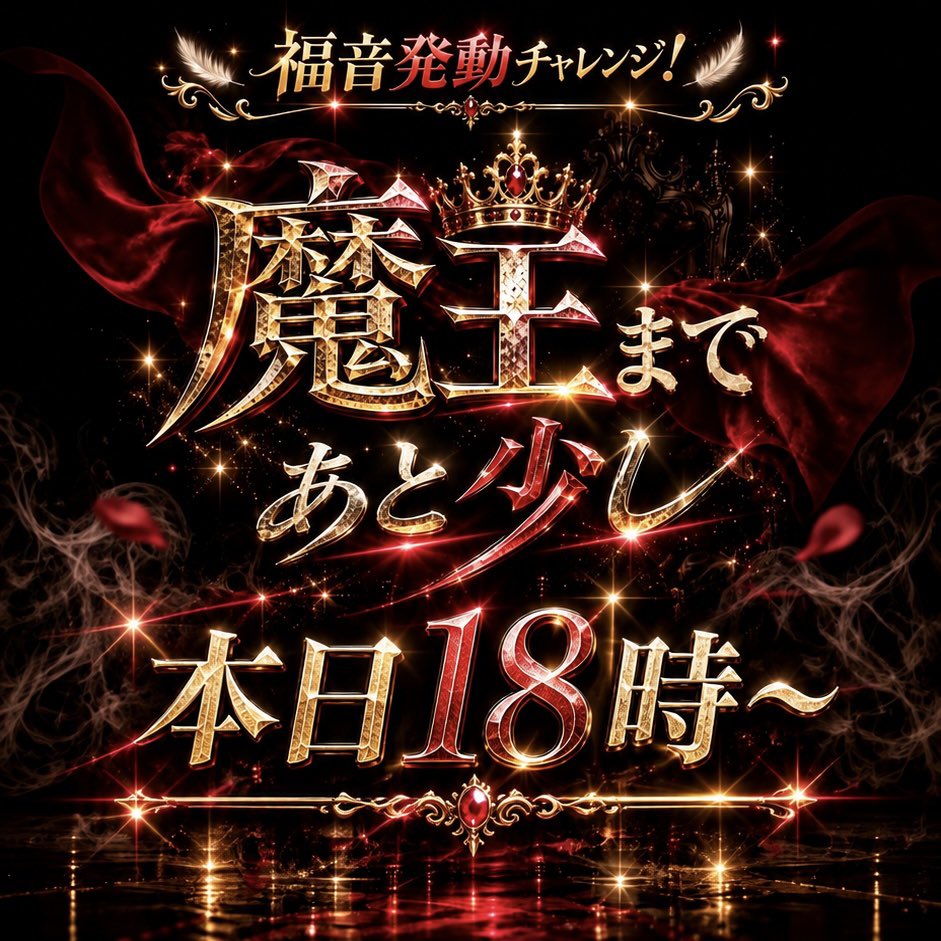 chibiroom1's tweet photo. 魔王チャレスタートから連日沢山の応援ありがとうございます。当初の目標の歌推し300人も皆さんのお陰で上旬でクリア、そして中旬に入り魔王の扉がもう目の前に来てます。そこで本日18時から福音発動チャレンジを開催します。この中旬で魔王達成しようと思います。最後までみんなで楽しみましょうね。 https://t.co/roPsNEHdsq