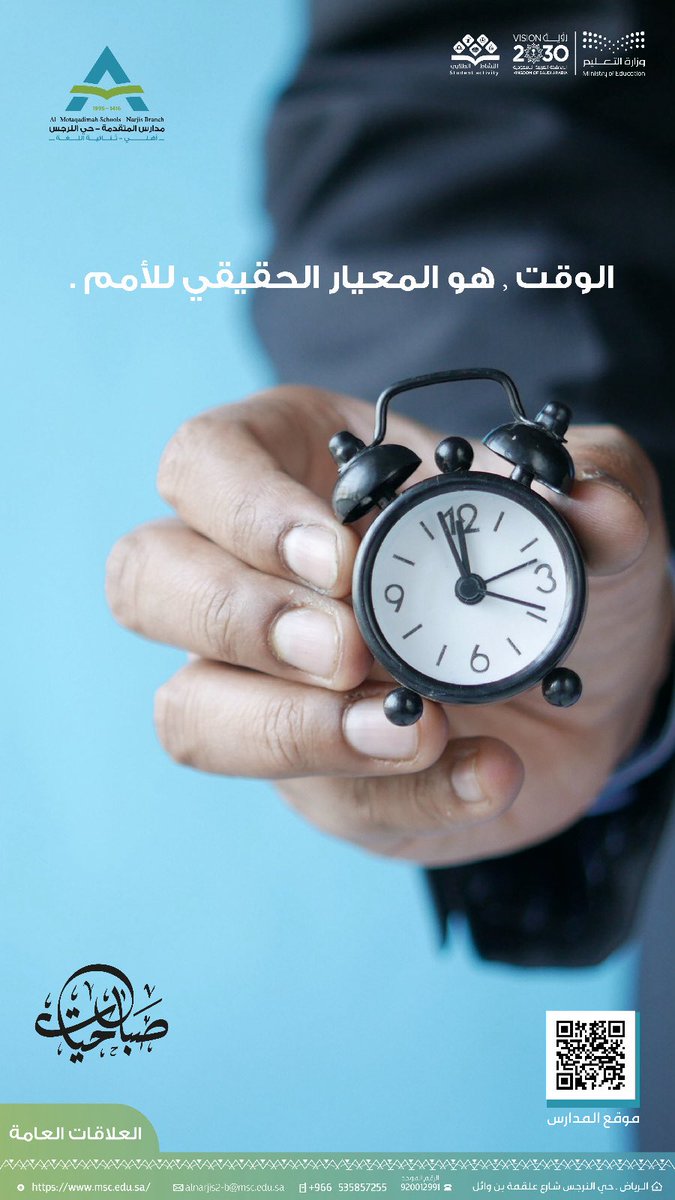 alnarjis2msc's tweet photo. الوقت هو المعيار الحقيقي للأمم، ومن يُحسن استثماره اليوم، يصنع نجاحه غدًا ⏳.

#صباحيات_النرجس
 #مدارس_المتقدمة
#أذكار_الصباح https://t.co/cwGoTwf5Zn