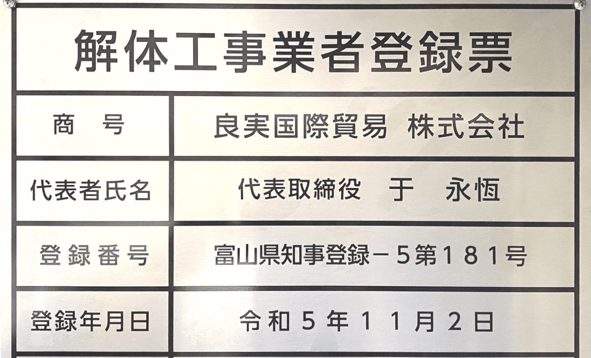 hoshusokuhou's tweet photo. 【インフラ破壊】太陽光の銅線1.1トン買い取りで中国籍の男女逮捕！実行犯はベトナム人3人
・于永恒（ユ・ヨンハン）容疑者（36）経営者
・于洁（ユ・ジエ）容疑者（43）従業員
↓
■時系列
・富山県氷見市の太陽光発電所から銅線約2.2トンを盗む（ベトナム人3人が既に逮捕済）
↓
・中国人経営のヤード「良実国際貿易」が、そのうち約1.1トンを盗品と知りつつ118万5,800円で買い取る
↓
富山県警がガサ入れ逮捕、今年4月には火災も起こしていたヤードだと発覚
↓
■刑罰が軽すぎるので厳罰化すべき（考察）
ベトナム人が窃盗、中国人が買取りの犯罪コンボやん。
マジで法規制と罰則をガチガチに厳格化せんとインフラ崩壊するわ。

買い取った業者に、太陽光発電所の復旧費用（数百万円〜数千万円）を全額弁済させるべき。

それと単なる「盗品譲受け（10年以下の懲役）」じゃなくて、「インフラ破壊テロ罪」を作って実刑20年以上にしろ。