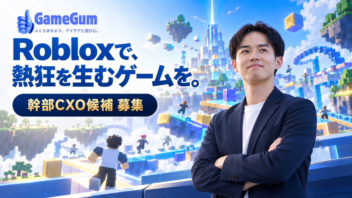Takashi_Meta's tweet photo. 【幹部CXO候補募集｜CTO・COO】

Robloxで、日本発のヒットゲームを本気でつくりたい方。
スタートアップのスピードで、泥臭い仕事も一緒に楽しめる方。

そんな方と、一緒に会社をつくりたいです。

株式会社ゲームガムは、Robloxを中心にゲームを企画・開発するスタジオです。8月に総額3,000万円の資金調達を実施し、ここ最近は開発の仕事が一気に増えています。新しいゲームコンテンツの開発も、自社ゲームの開発も同時に動いています。

ただ、今は代表の自分が多くを見ていて、手が回りきっていません。事業の一角を任せられる幹部を探しています。

【募集している役割】
・CTO候補：技術の基準をつくり、開発チームを率いる
・COO候補：案件と組織を回し、事業を大きくする

【歓迎】
・Robloxでゲームを1本以上公開したことがある方

【条件】
東京（代官山）／原則オフライン
報酬は経験と実績に応じてご相談させてください。

まずはDMで話しましょう。作ったゲームを送ってもらえるとうれしいです。

#CXO募集 #CTO募集 #COO募集