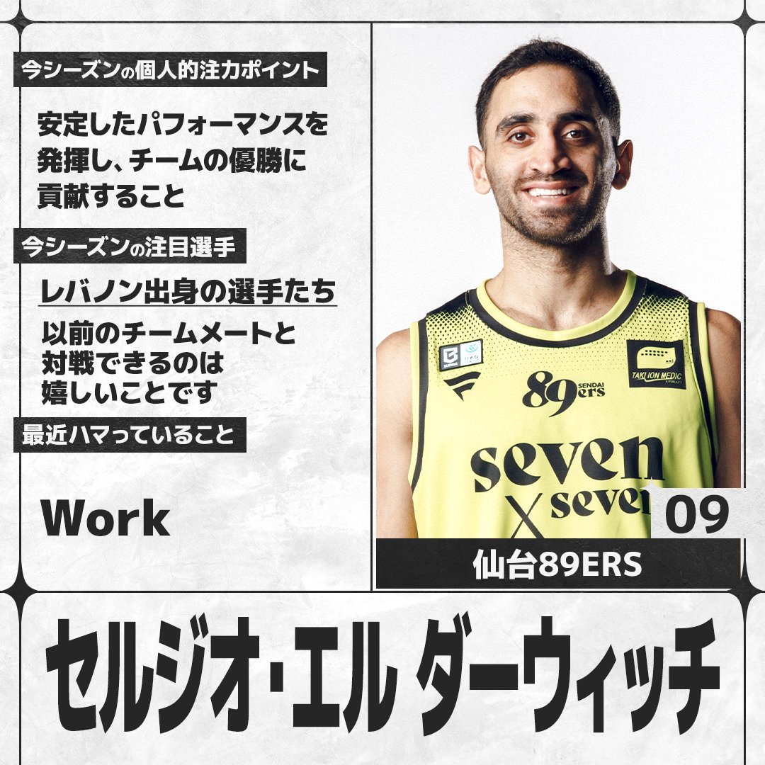 sn_basketball's tweet photo. ／
#Bリーグ 開幕まであと8日🏀
＼
B.PREMIERの選手にアンケートを実施。各選手の回答をお届けします！

#仙台89ERS #セルジオ・エルダーウィッチ（@89ERS_Official）

全選手の回答はこちら👇
https://t.co/WwkUDwiTYY https://t.co/cbnDUXBmWB