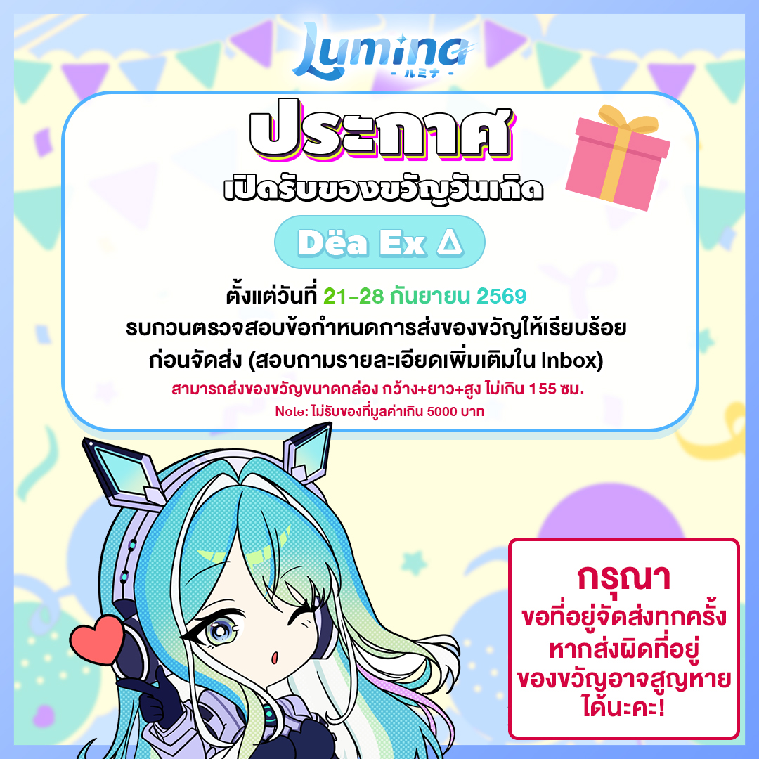 LuminaVProject's tweet photo. 📢 เปิดรับของขวัญรอบเดือนตุลาคม เนื่องในวันเกิดของหุ่นยนต์แฟนสาวจากโลกอนาคต...

🩵 @DeaExDeltaMuse 🩵

🎁 สามารถส่งของขวัญมาได้ตั้งแต่วันที่ 21 - 28 กันยายน 2569 🎁
❗️อย่าลืม❗️ เขียนระบุที่อยู่ และเขียนชื่อหน้ากล่องให้ครบถ้วนด้วยนะคะ ✨

🔹 กรุณาขอที่อยู่จัดส่งทุกครั้ง
🔹 รับพัสดุเฉพาะ จ- ศ เวลา 10:30-18:00 น. ยกเว้นวันหยุดนักขัตฤกษ์
🔹 โปรดตรวจสอบรายละเอียดการส่งของขวัญอย่างครบถ้วน
🔹 หากพบว่ามีของขวัญเกินกว่าขนาดหรือของที่ผิดกฎการส่งของขวัญ ทางทีมงานขออนุญาตสงวนสิทธิ์ไม่ส่งของให้น้อง ๆ นะคะ
🔹 หากมีคำถามสามารถสอบถามรายละเอียดผ่านทาง INBOX ได้เลยค่ะ