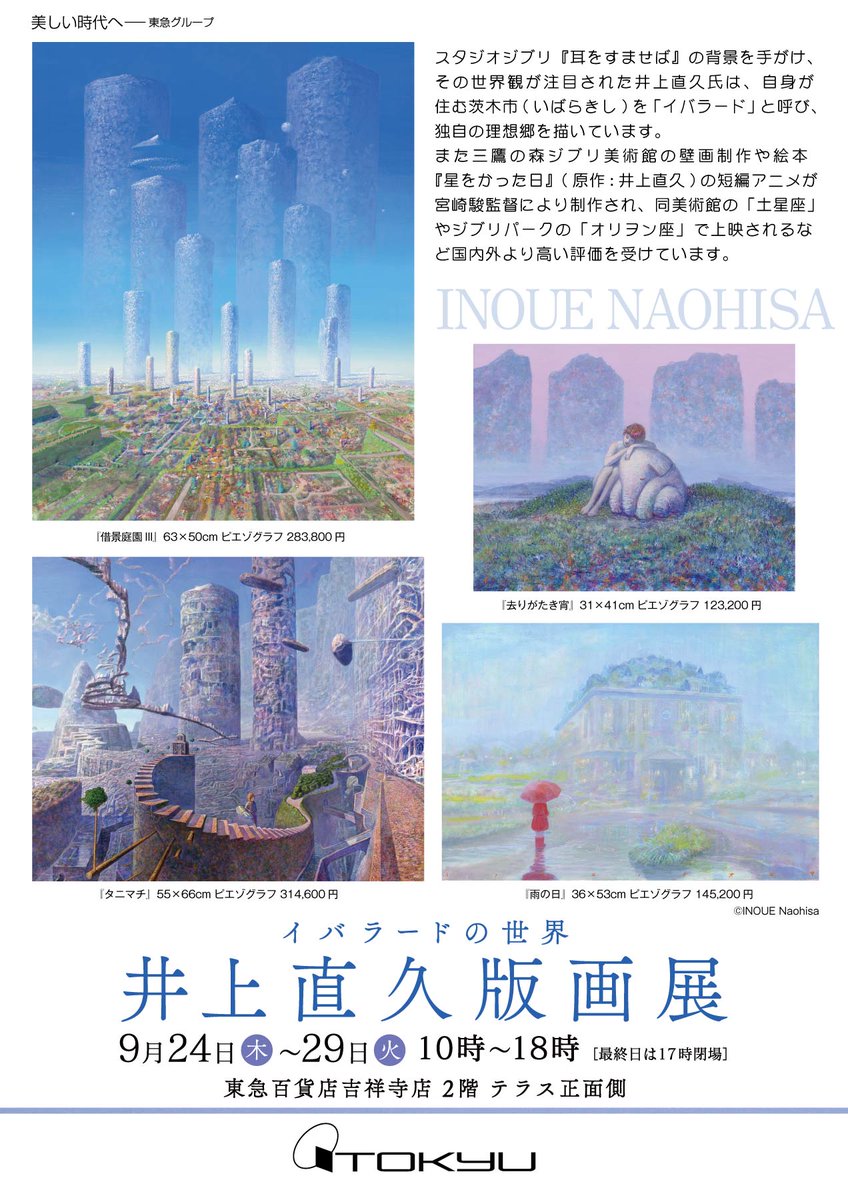 iblard_INOUE's tweet photo. 9月24日から東急吉祥寺店にて版画作品約４０点展示いたします。
残念ながら今回は来場できませんが、是非お近くにお越しの際はお立寄りくださいませ。

イバラードの世界　井上直久版画展
会場：東急百貨店吉祥寺店　２階テラス正面側
会期：９月２４日（木）～２９日（火） https://t.co/t6dQ9dusWU