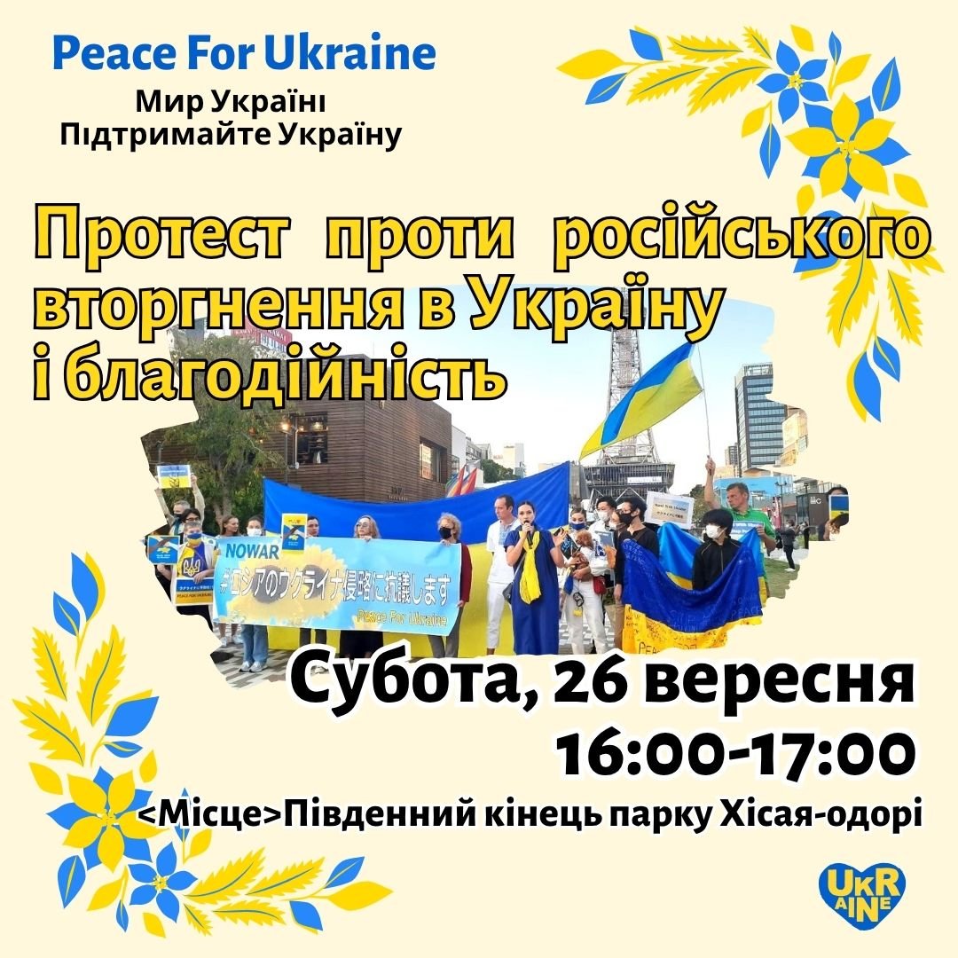 Ukraine_niheiwa's tweet photo. 9/26(土)  🕒️16:00〜17:00
📍ﾋｻﾔｵｵﾄﾞｵﾘﾊﾟｰｸ南側

ロシア軍の即時撤退を求めてスタンディングと人道支援募金を行います。
１日でも早くウクライナ🇺🇦に平和が訪れるように、一緒に声をあげましょう。

#NoWar
#StandWithUkraine
#Противійни
#戦争反対 https://t.co/Zn53ox3CWy
