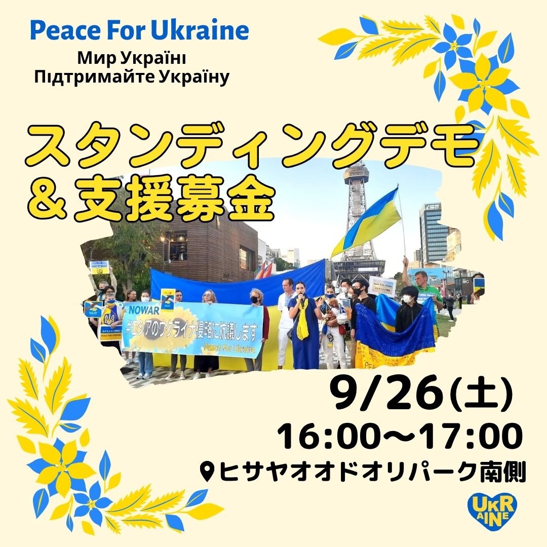 Ukraine_niheiwa's tweet photo. 9/26(土)  🕒️16:00〜17:00
📍ﾋｻﾔｵｵﾄﾞｵﾘﾊﾟｰｸ南側

ロシア軍の即時撤退を求めてスタンディングと人道支援募金を行います。
１日でも早くウクライナ🇺🇦に平和が訪れるように、一緒に声をあげましょう。

#NoWar
#StandWithUkraine
#Противійни
#戦争反対 https://t.co/Zn53ox3CWy