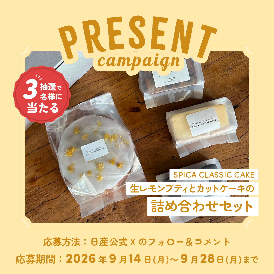 Nissan_Fukuoka's tweet photo. ／
SPICA CLASSIC CAKE
洋菓子詰め合わせセット
プレゼントキャンペーン
＼
★応募方法は２STEP
１）このアカウントをフォロー
２）本投稿にコメント https://t.co/88JEGulbYF