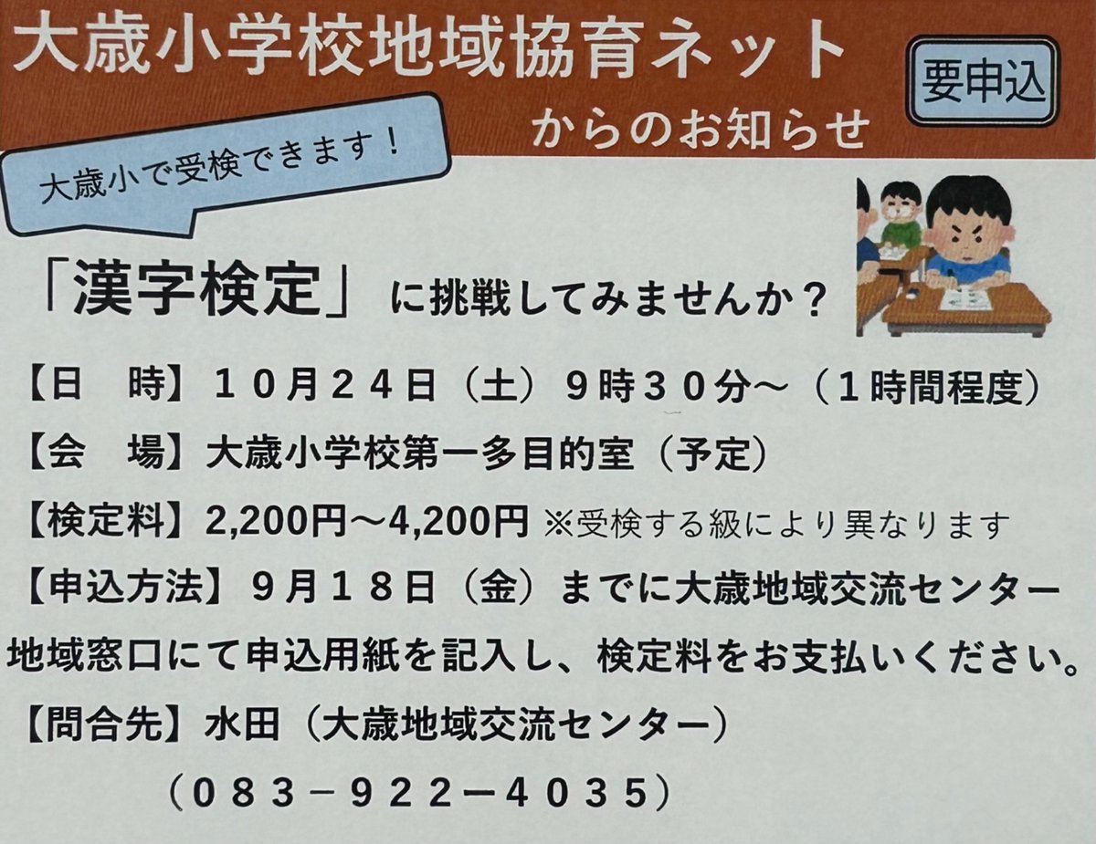 y_ohtoshi's tweet photo. 『交流センターだより おおとし』9月号📰の記事からピックアップ👀
皆さん❗️『漢字検定』に挑戦してみませんか?正式には『日本漢字能力検定』というそうです｡漢字の読み書きや語彙力を段階(級)に応じて測ってみましょう✏️
身近な大歳小学校で受検できますよ🏫
#大歳 #漢字検定 #地域協育ネット https://t.co/JPSAyKK0bC