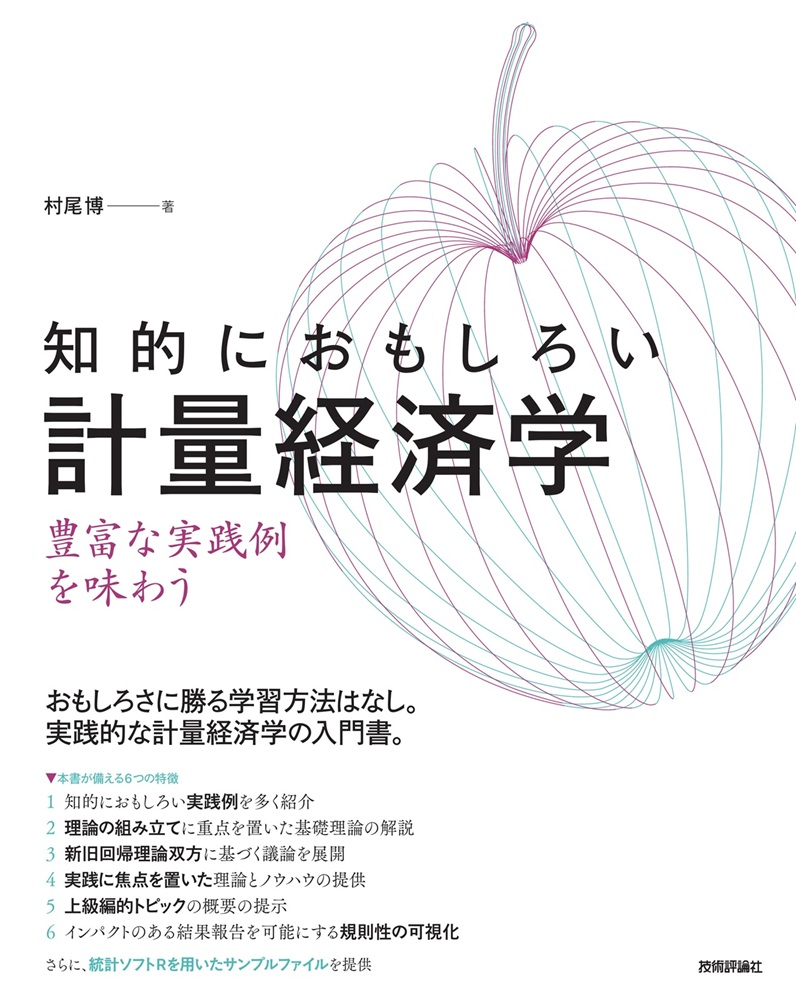 gihyo_hansoku's tweet photo. 【新刊】2026年10月9日発売『知的におもし��い 計量経済学―― 豊富な実践例を味わう』本体3,200円+税，村尾博 著，おもしろさに勝る学習方法はなし。https://t.co/NIxSUnigeW https://t.co/zd1V6yTqB3